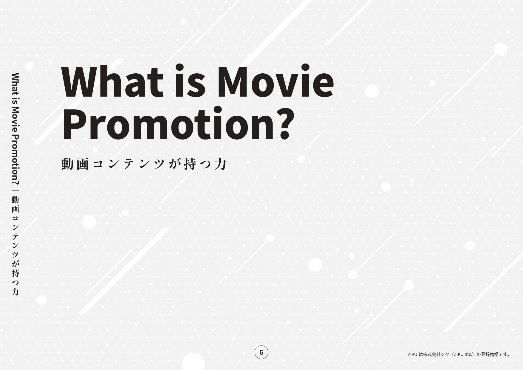 株式会社ジク - 会社案内 - {(5 + 1)}ページ目