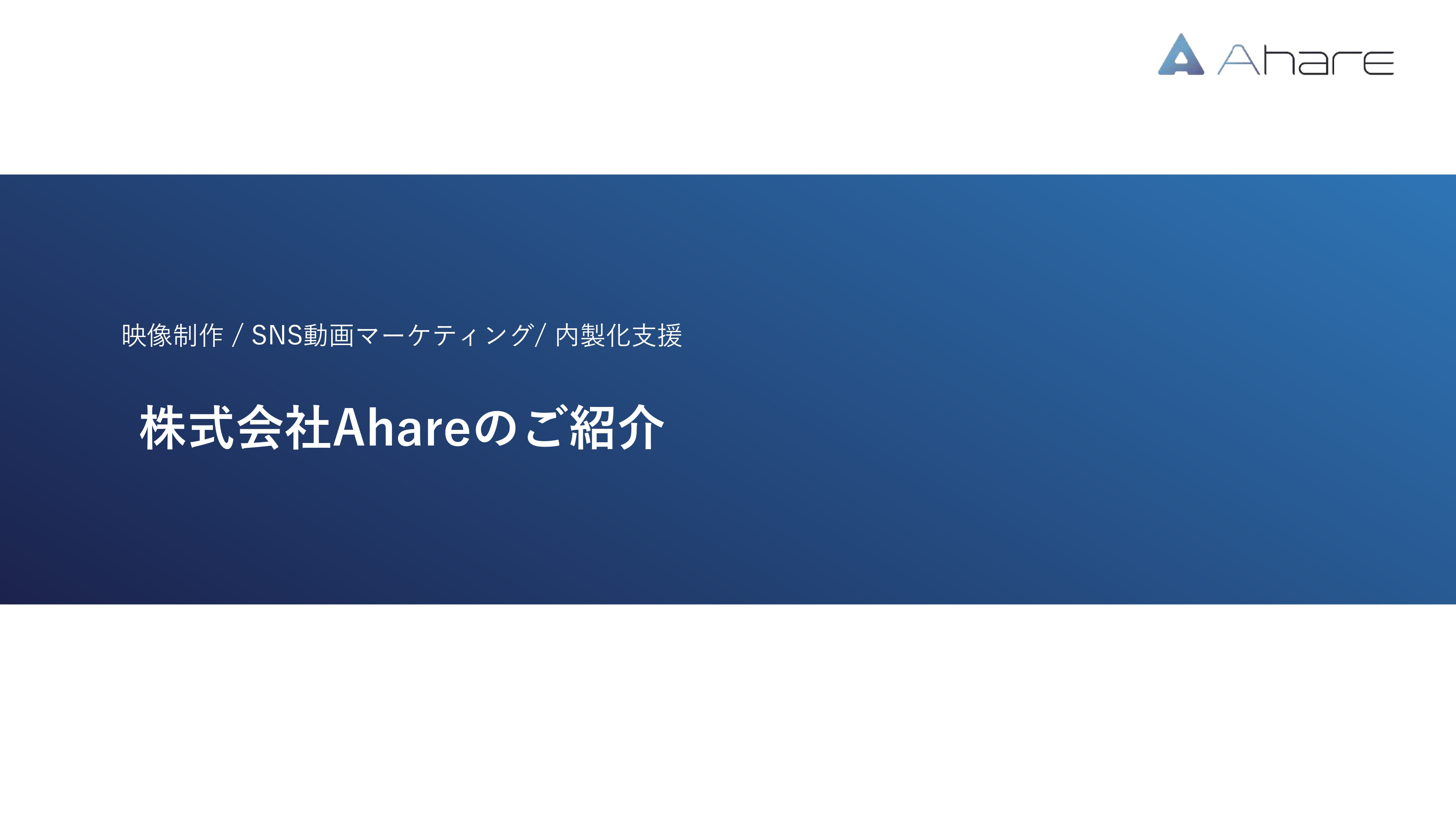 株式会社Ahare - 【株式会社Ahare】制作事例資料 - {(0 + 1)}ページ目