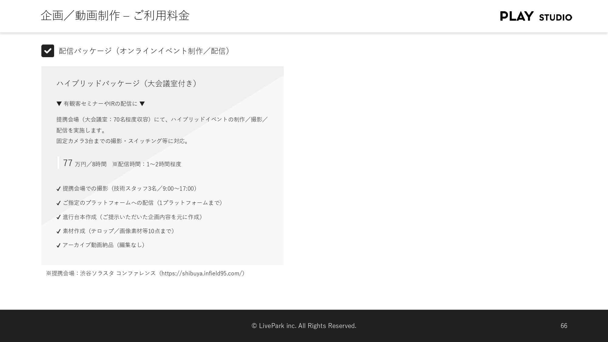 PLAY STUDIO - 【PLAY STUDIOサービスカタログ】動画制作・ライブ配信 - {(22 + 1)}ページ目