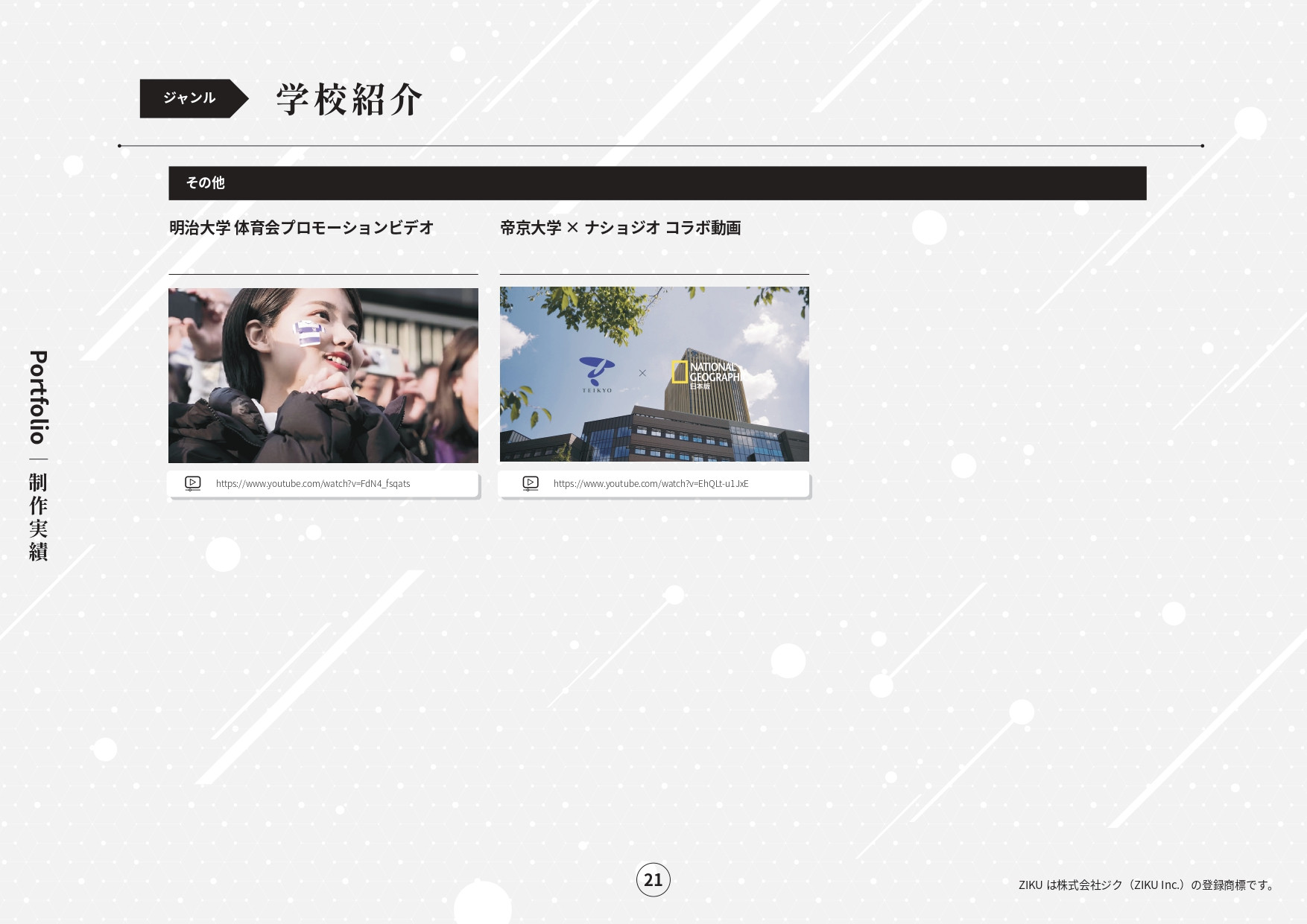 株式会社ジク - 会社案内 - {(20 + 1)}ページ目
