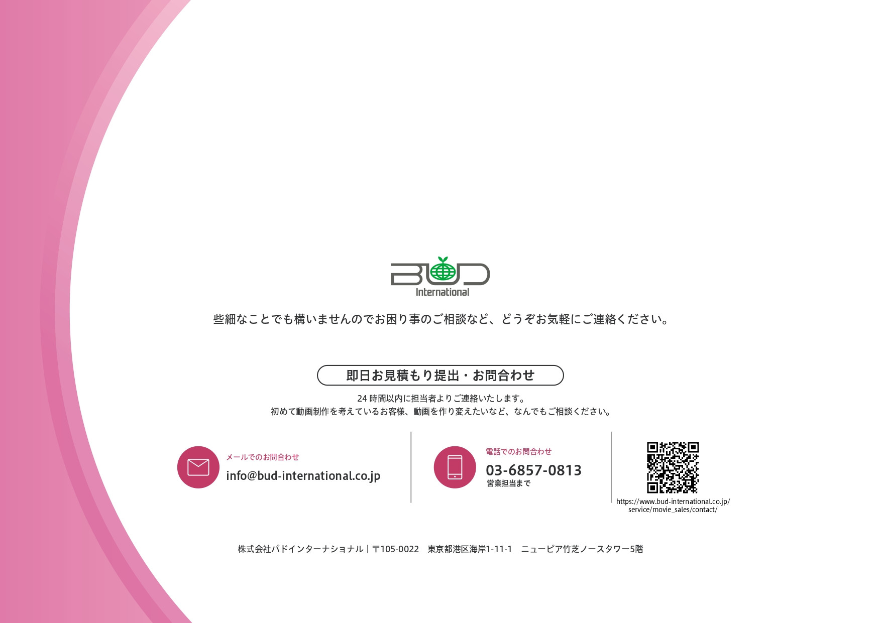 株式会社バドインターナショナル - 見てもらえるSNS動画広告のポイント - {(16 + 1)}ページ目