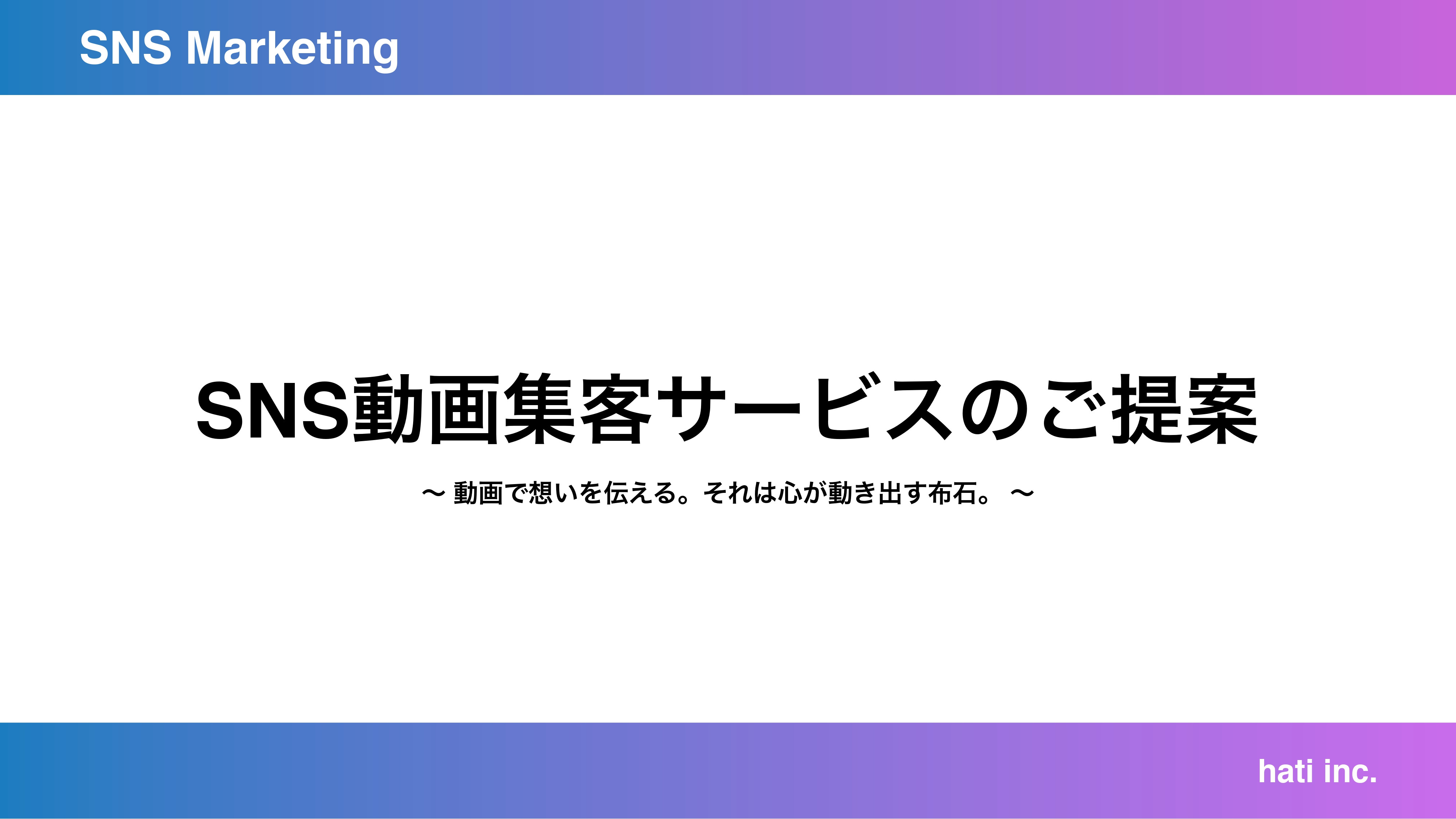 株式会社hati - SNSマーケティング_サービス資料 - {(0 + 1)}ページ目