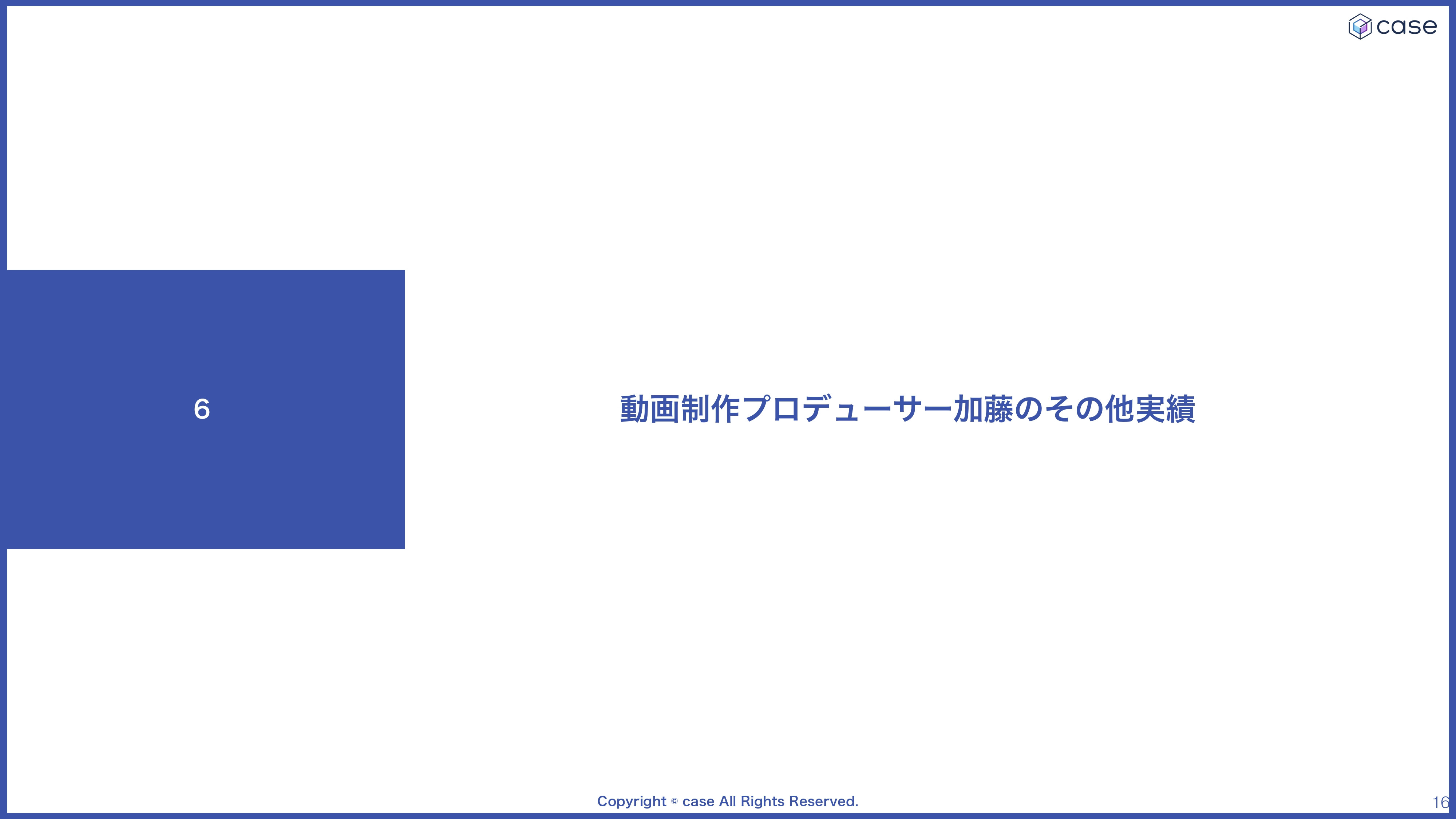 株式会社case - 会社案内 - {(15 + 1)}ページ目