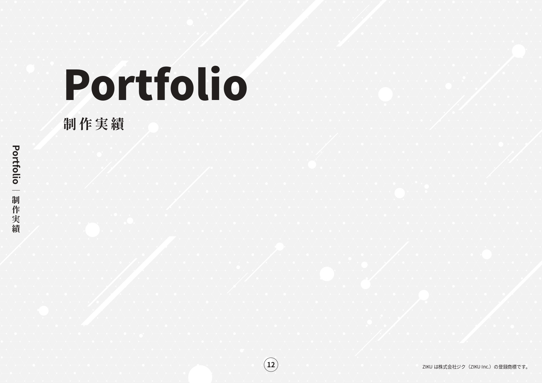 株式会社ジク - 会社案内 - {(11 + 1)}ページ目