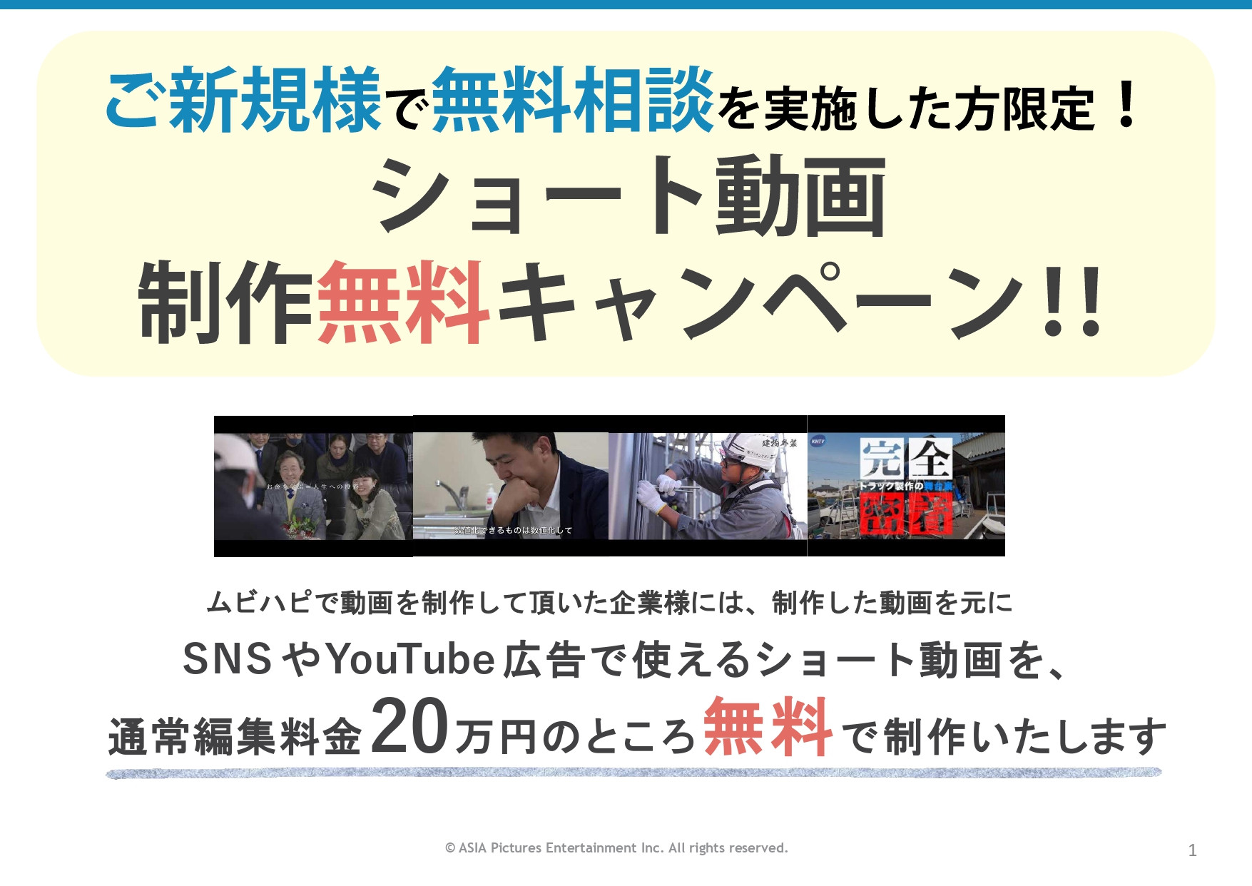 ムビハピ（株式会社アジアピクチャーズエンタテインメント） - 【ショート動画プレゼント】キャンペーン資料 - {(0 + 1)}ページ目