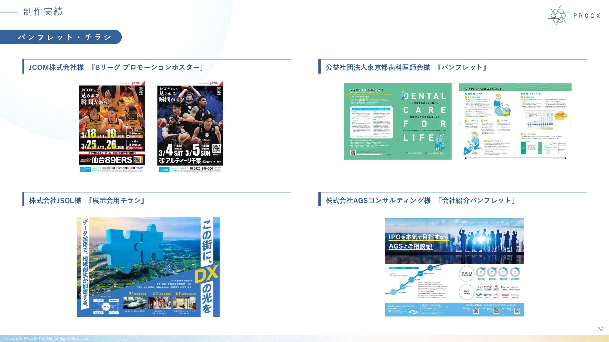 株式会社プルークス - 会社紹介資料 - {(34 + 1)}ページ目