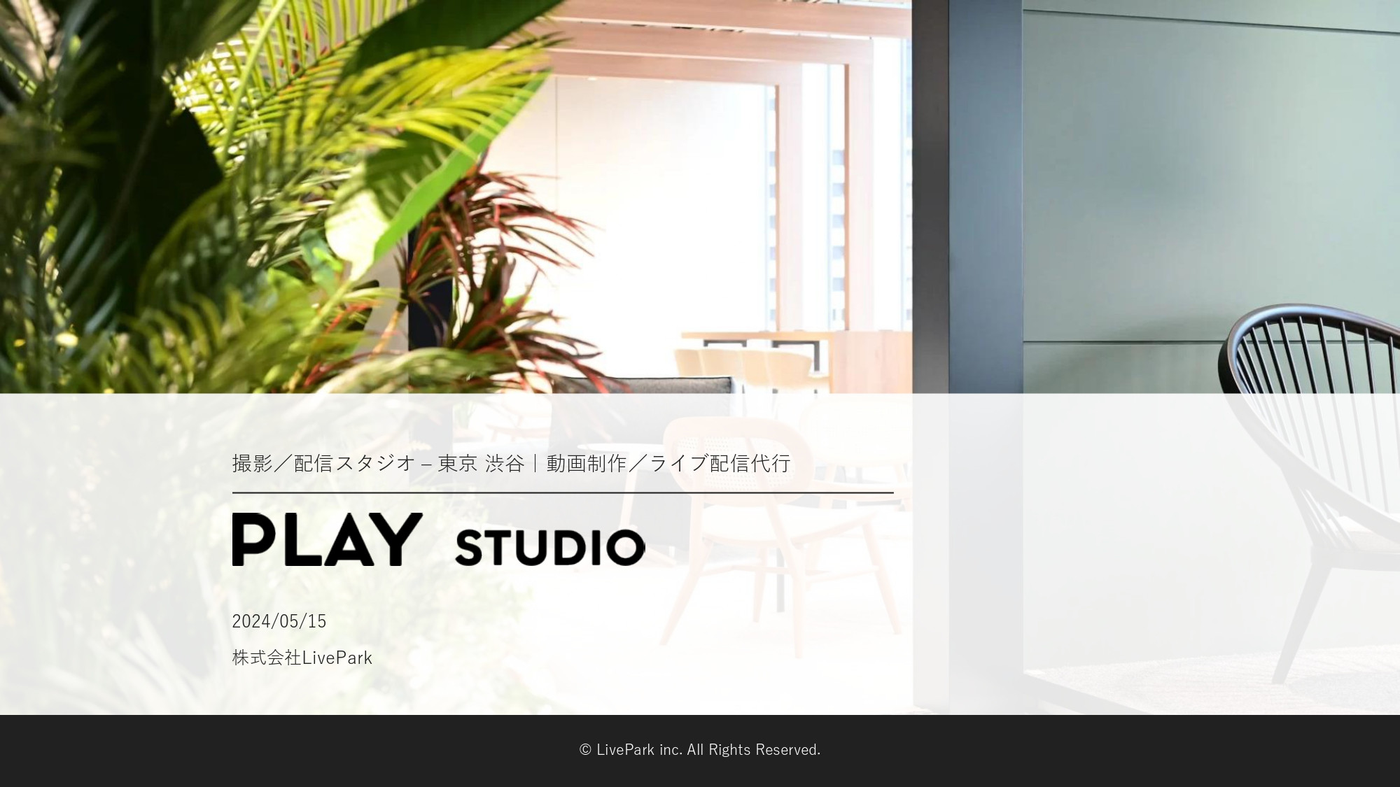 PLAY STUDIO - 【PLAY STUDIOサービスカタログ】動画制作・ライブ配信 - {(0 + 1)}ページ目