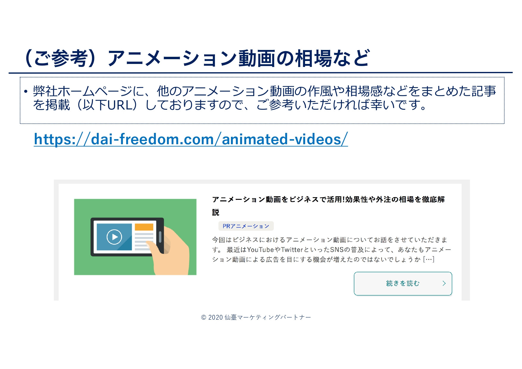 仙臺マーケティングパートナー - 弊社で制作できるアニメーション動画のご案内 - {(5 + 1)}ページ目