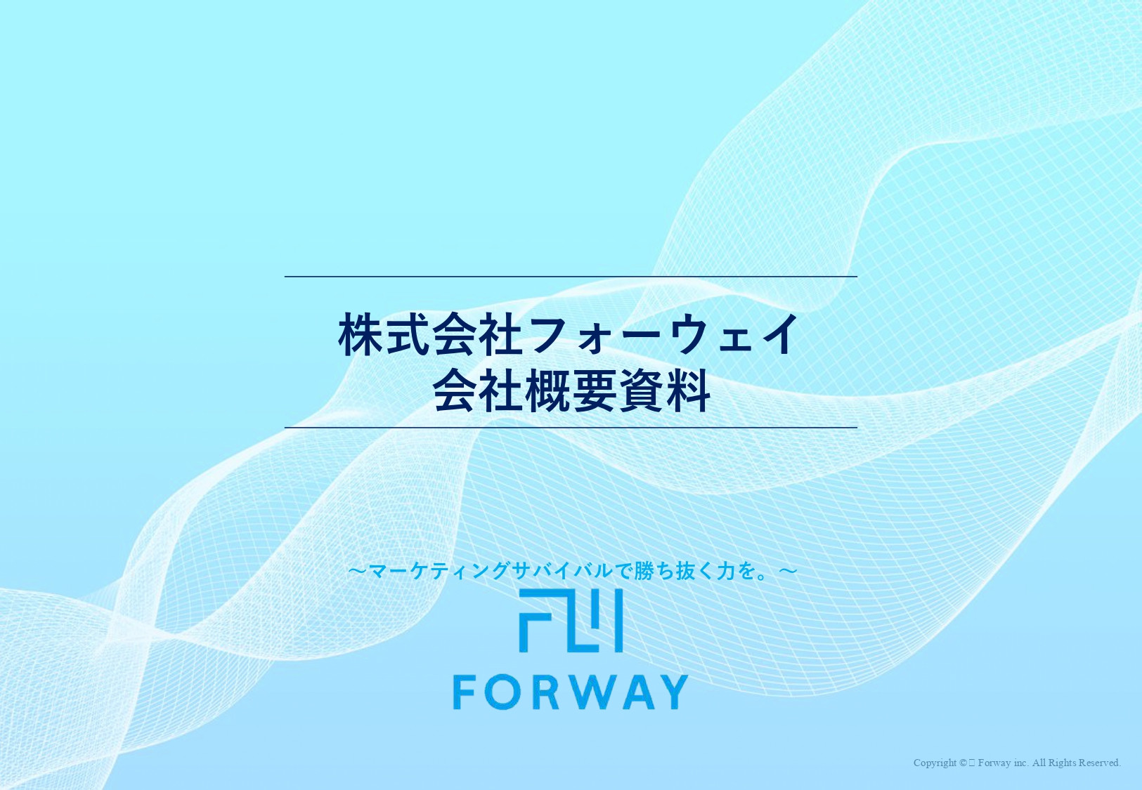 株式会社フォーウェイ - 会社概要資料（サービス資料） - {(0 + 1)}ページ目