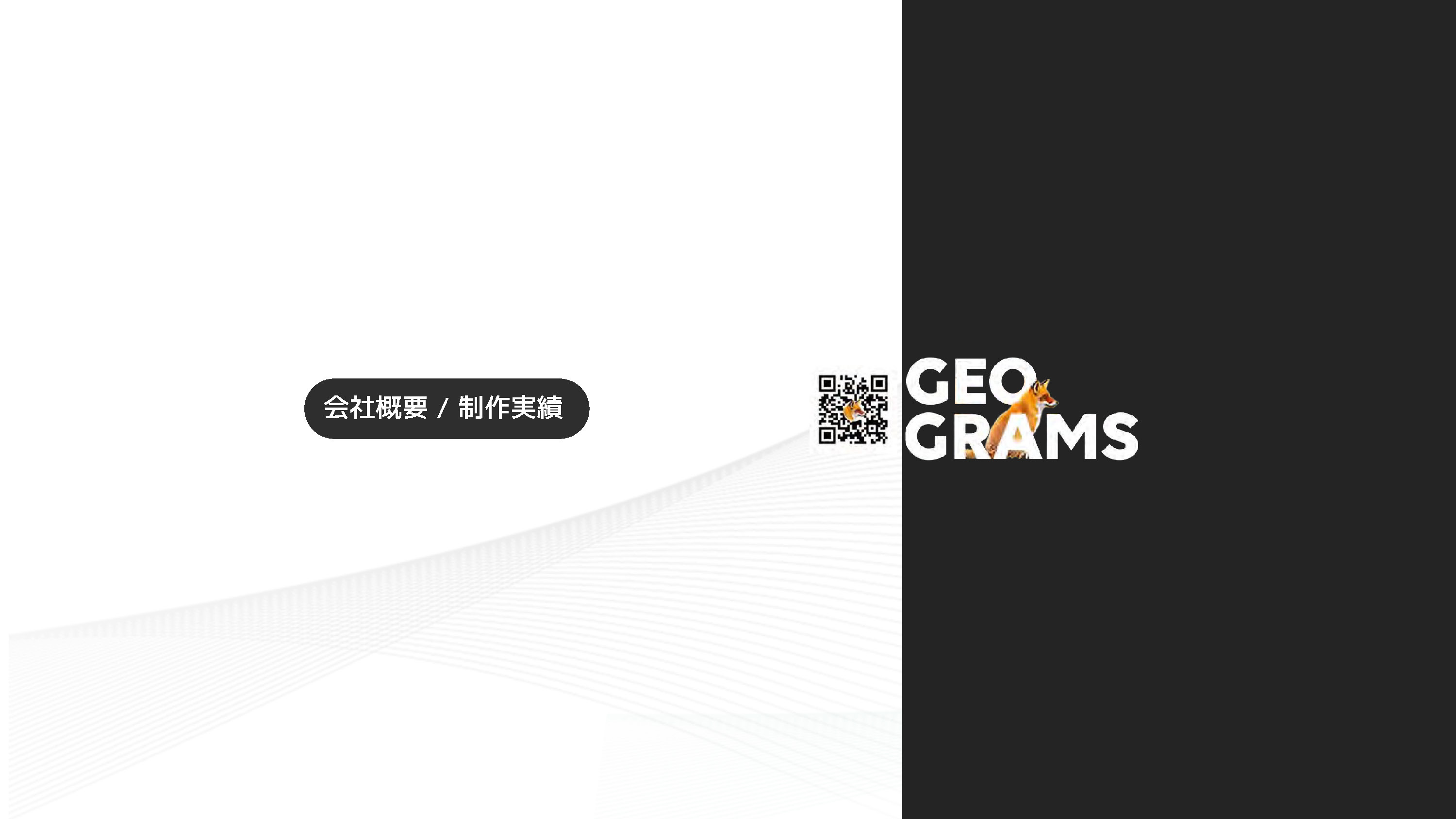 ジオグラムス株式会社 - ジオグラムス会社紹介資料 - {(0 + 1)}ページ目