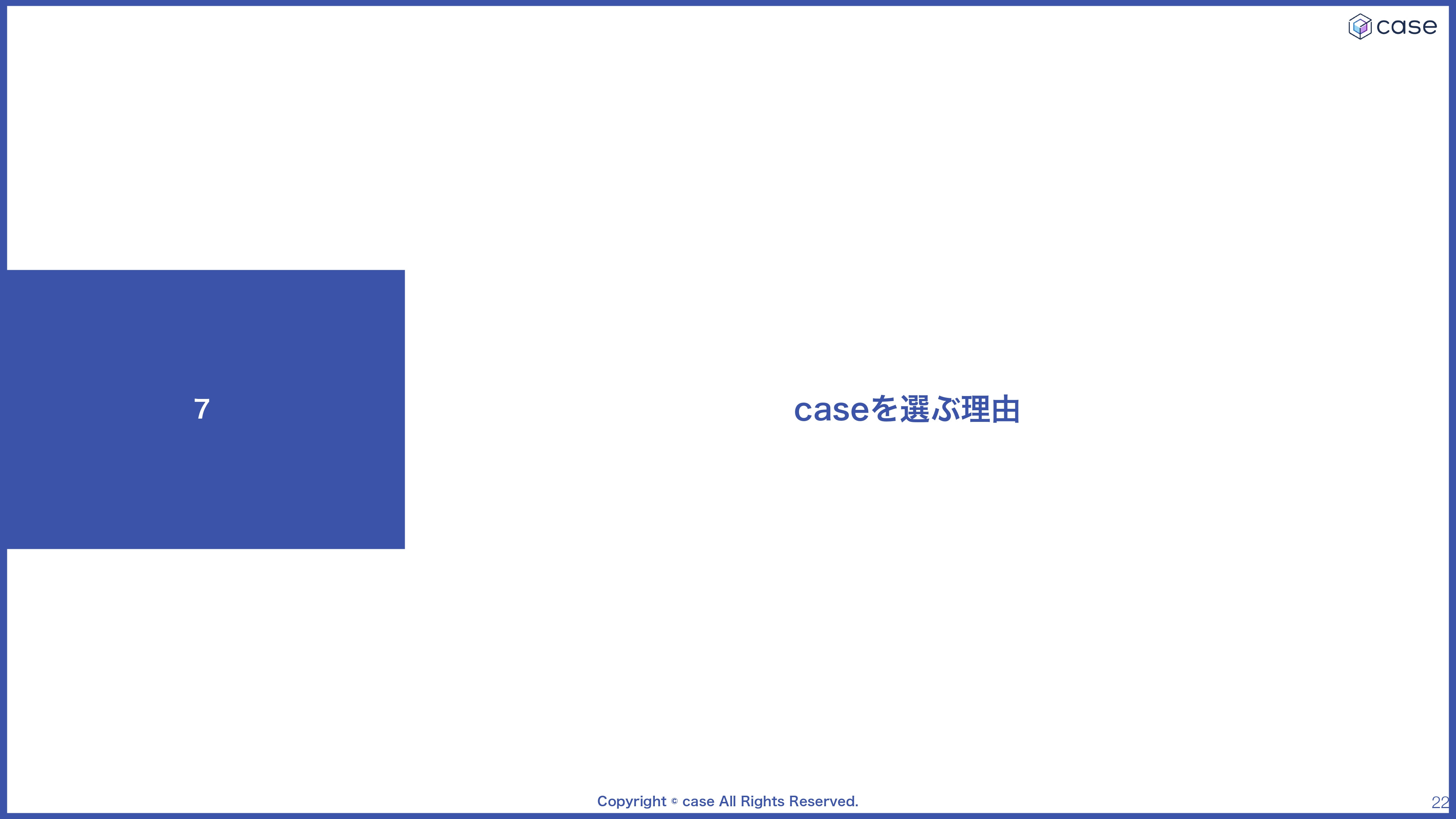 株式会社case - 会社案内 - {(21 + 1)}ページ目