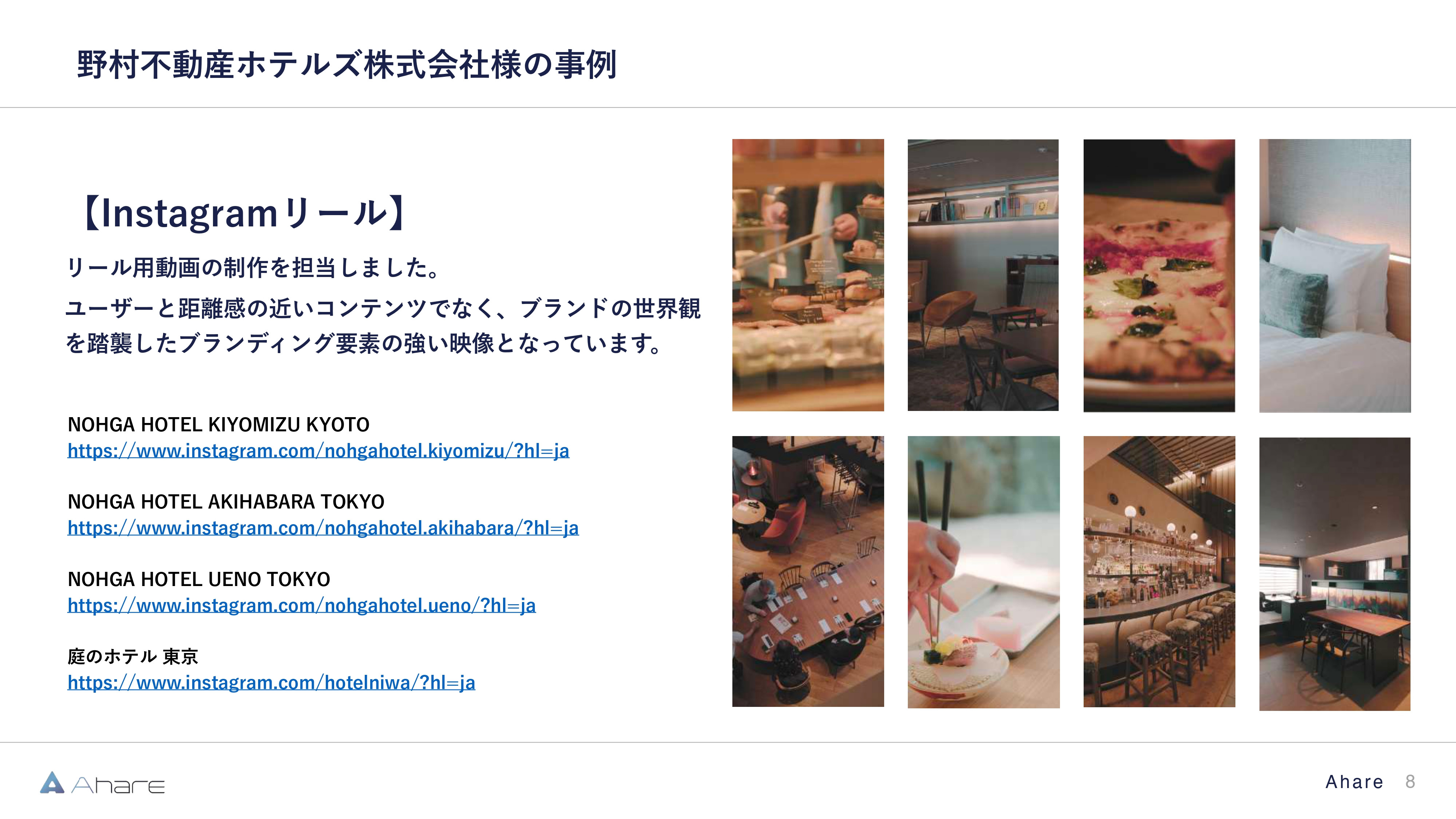 株式会社Ahare - 【株式会社Ahare】制作事例資料 - {(7 + 1)}ページ目