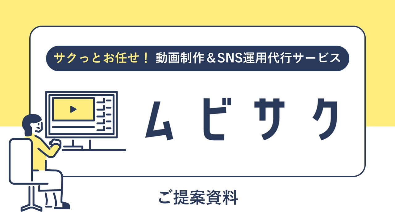 アルファノート株式会社 - 動画制作＆SNS運用代行サービス『ムビサク』紹介資料 - {(0 + 1)}ページ目
