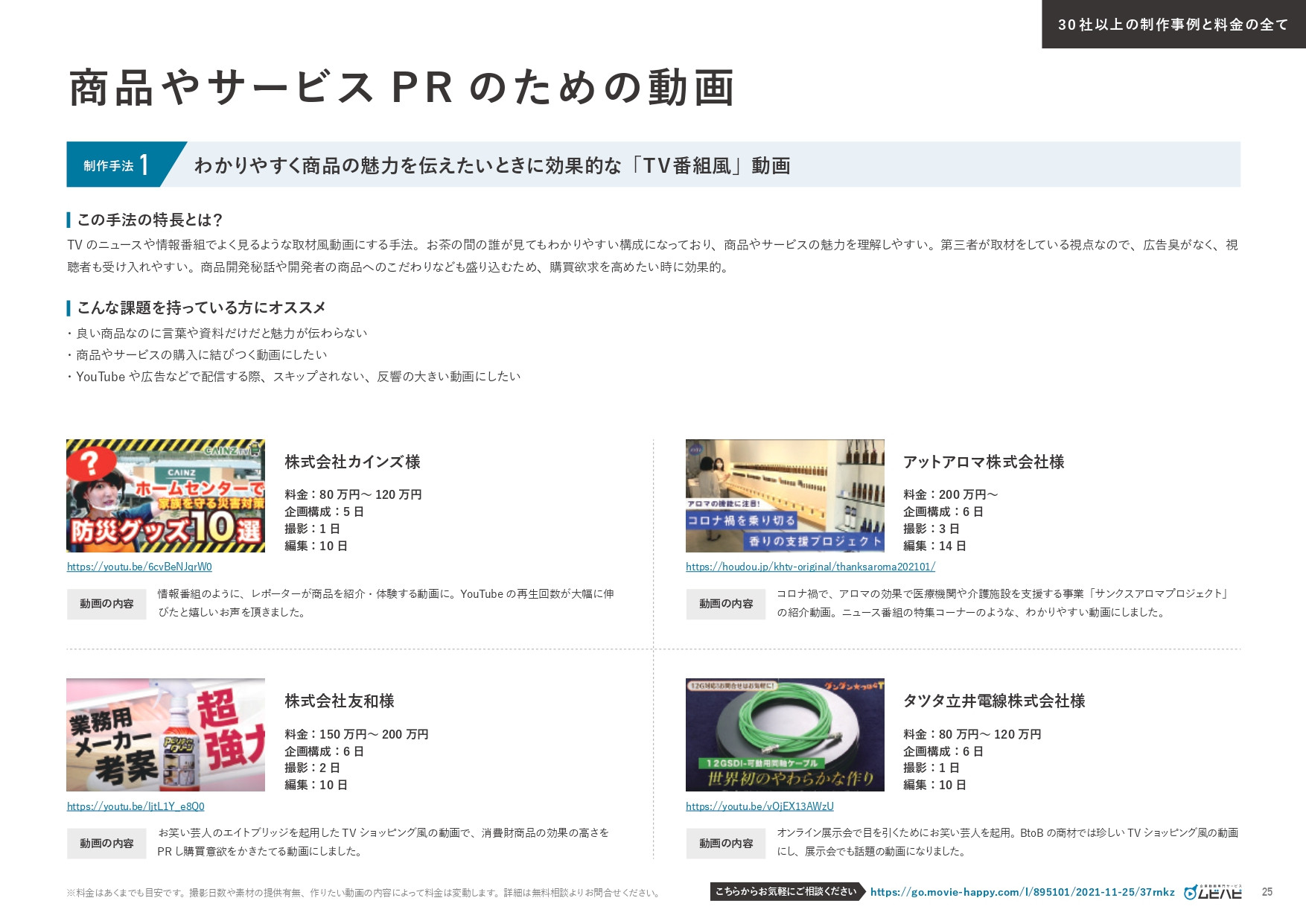 ムビハピ（株式会社アジアピクチャーズエンタテインメント） - ムビハピサービス紹介資料 - {(24 + 1)}ページ目