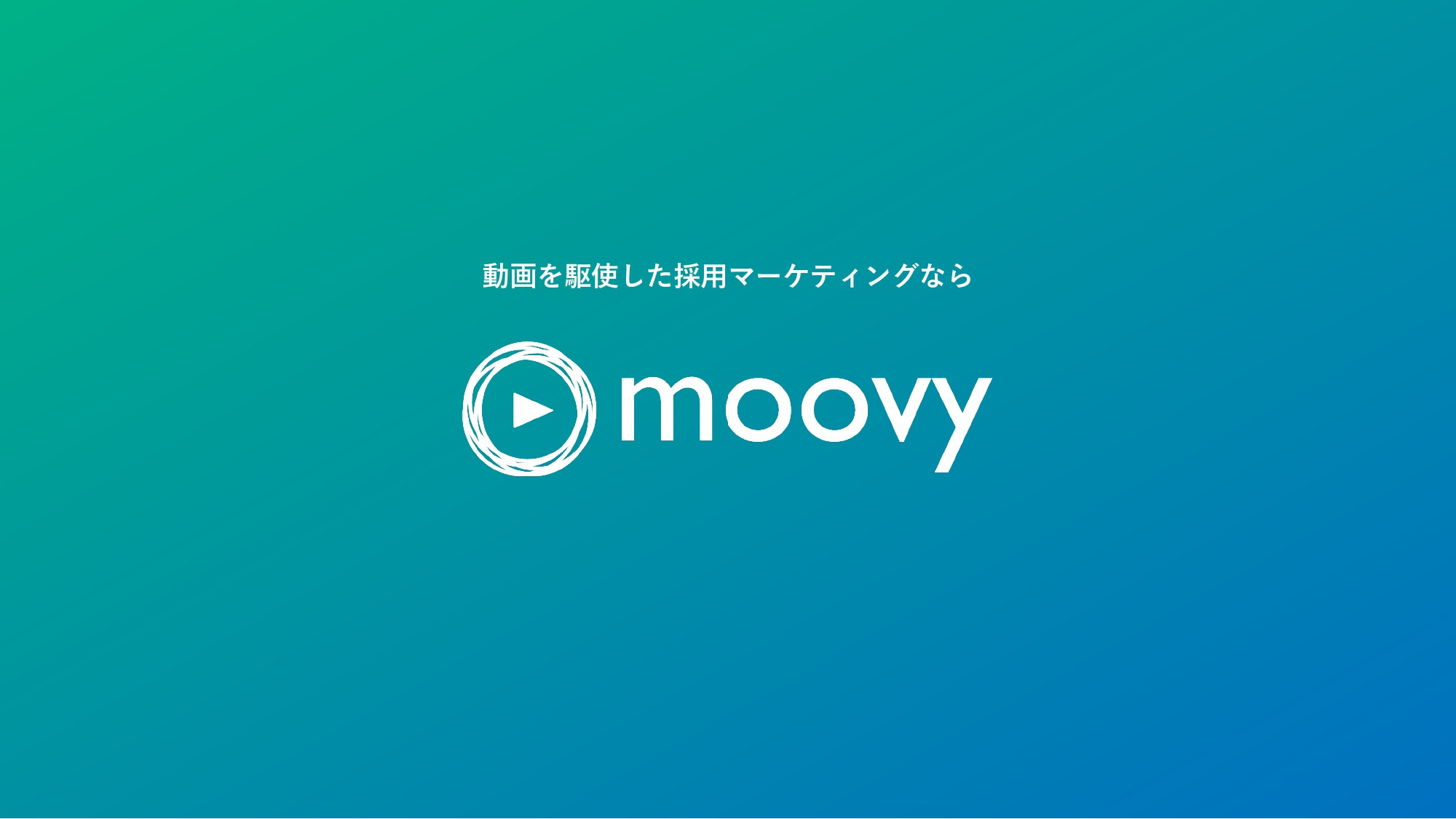 株式会社moovy - 『moovy+』サービス資料 - {(10 + 1)}ページ目