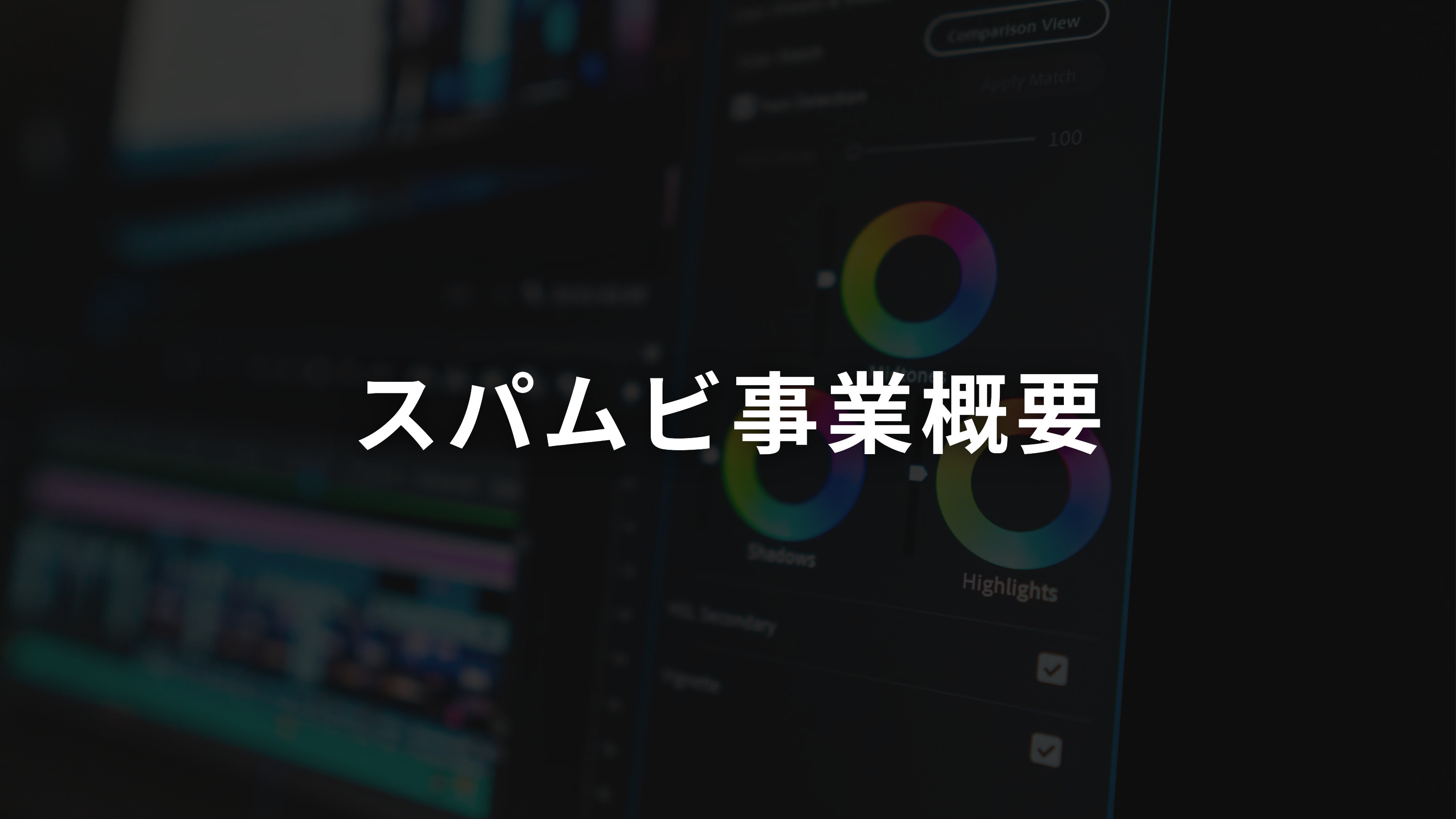 株式会社All in Motions - 法人向けショート動画即日納品サービス【スパムビ】 - {(3 + 1)}ページ目