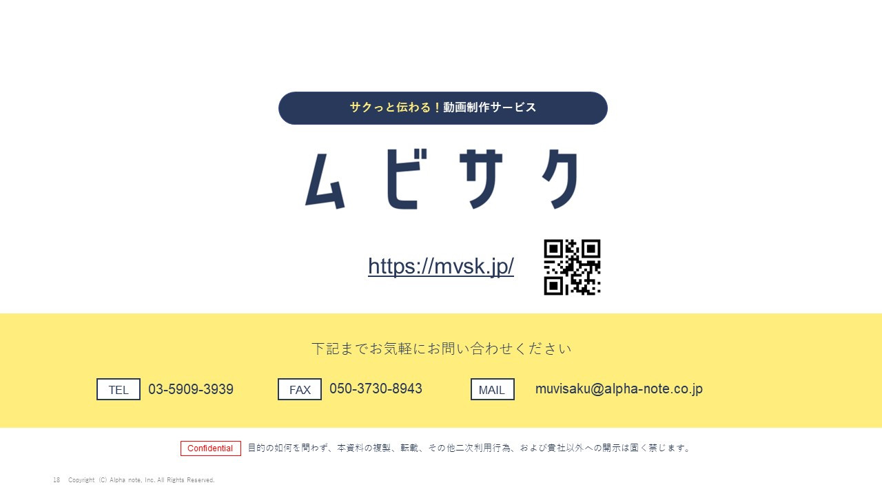 アルファノート株式会社 - 動画制作サービス『ムビサク』紹介資料 - {(17 + 1)}ページ目