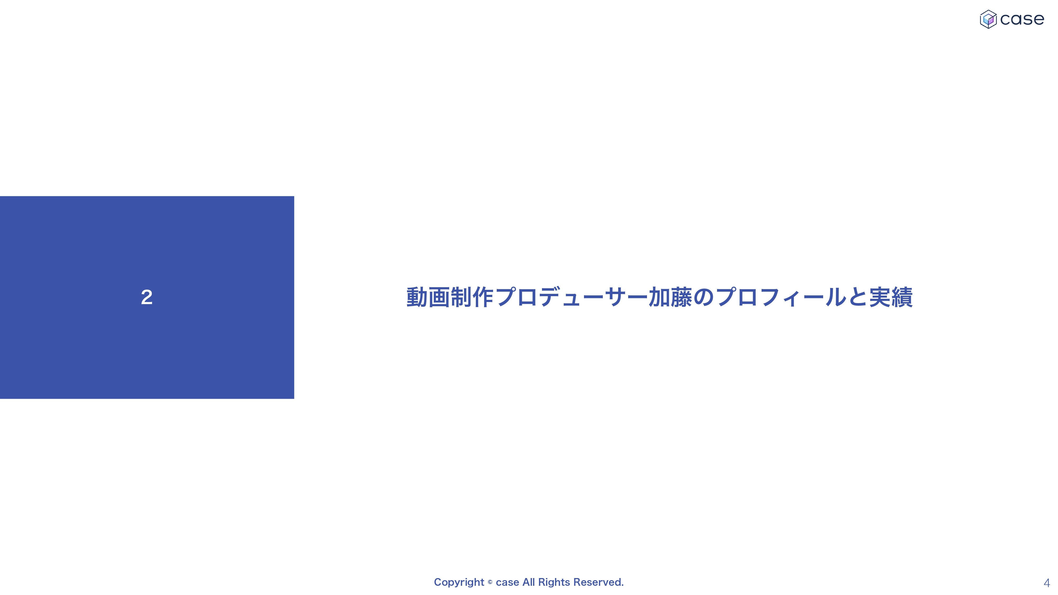株式会社case - 会社案内 - {(3 + 1)}ページ目