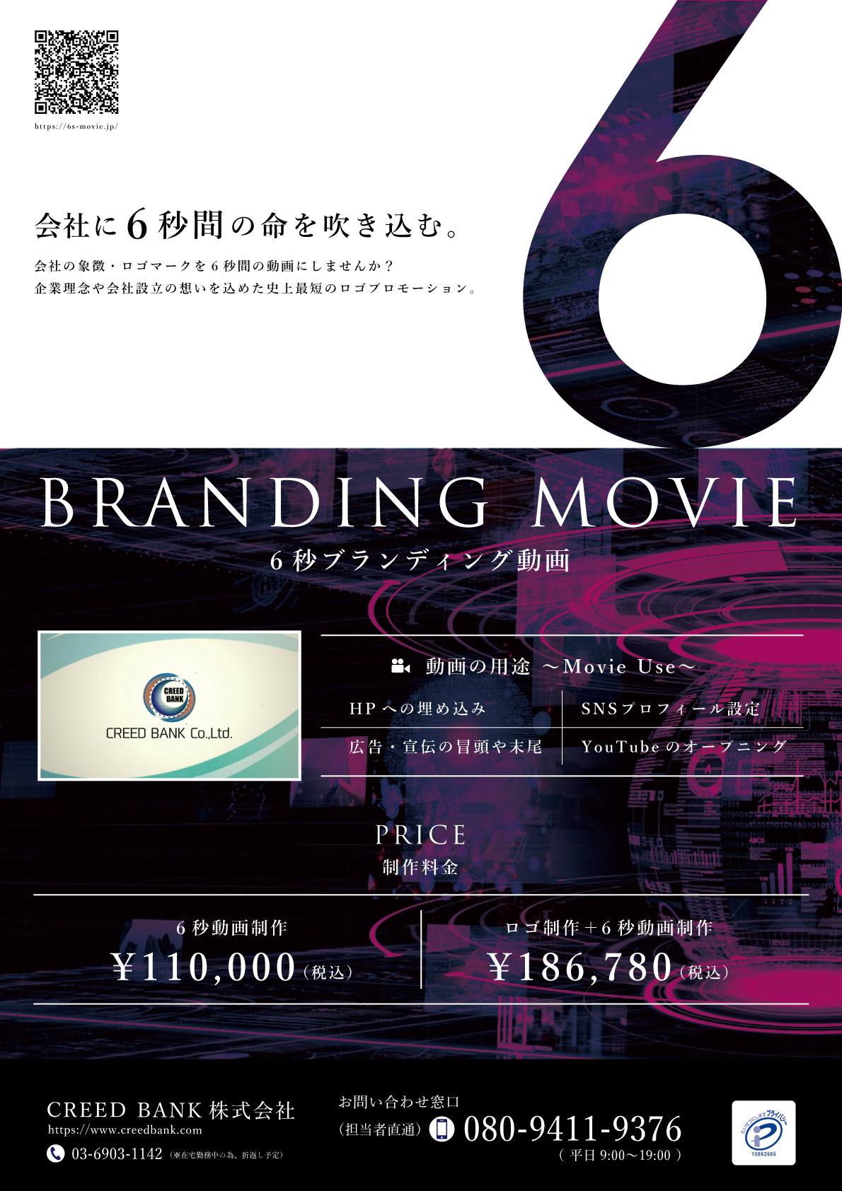 CREED BANK株式会社 - 6秒ブランディング動画 - {(0 + 1)}ページ目