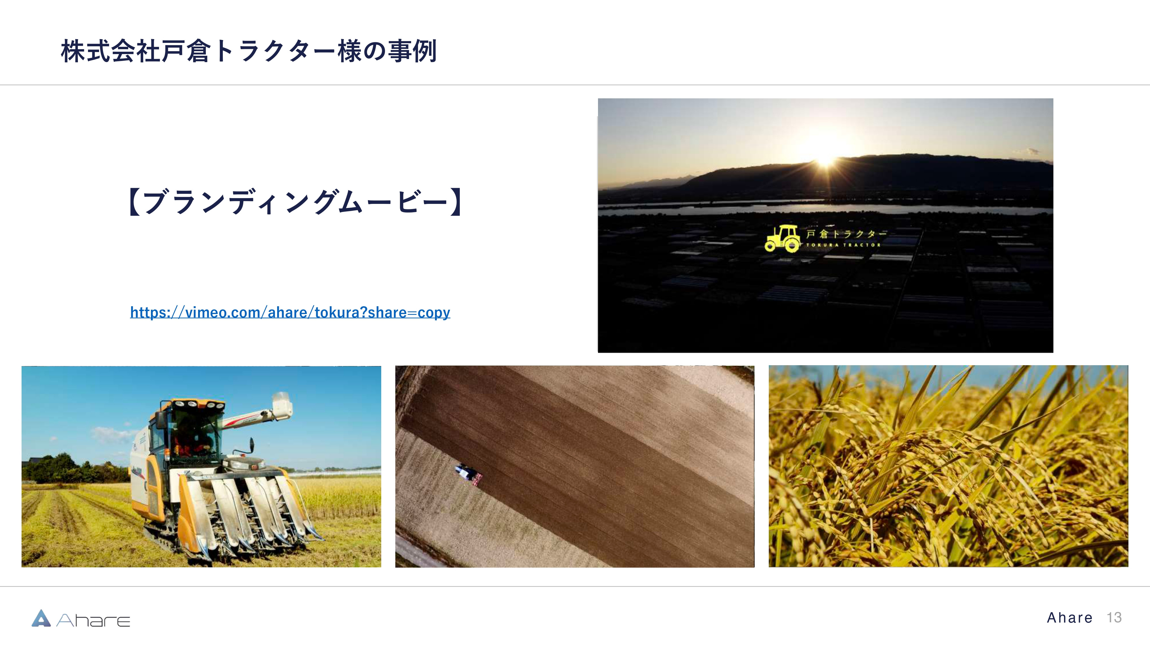 株式会社Ahare - 【株式会社Ahare】制作事例資料 - {(12 + 1)}ページ目