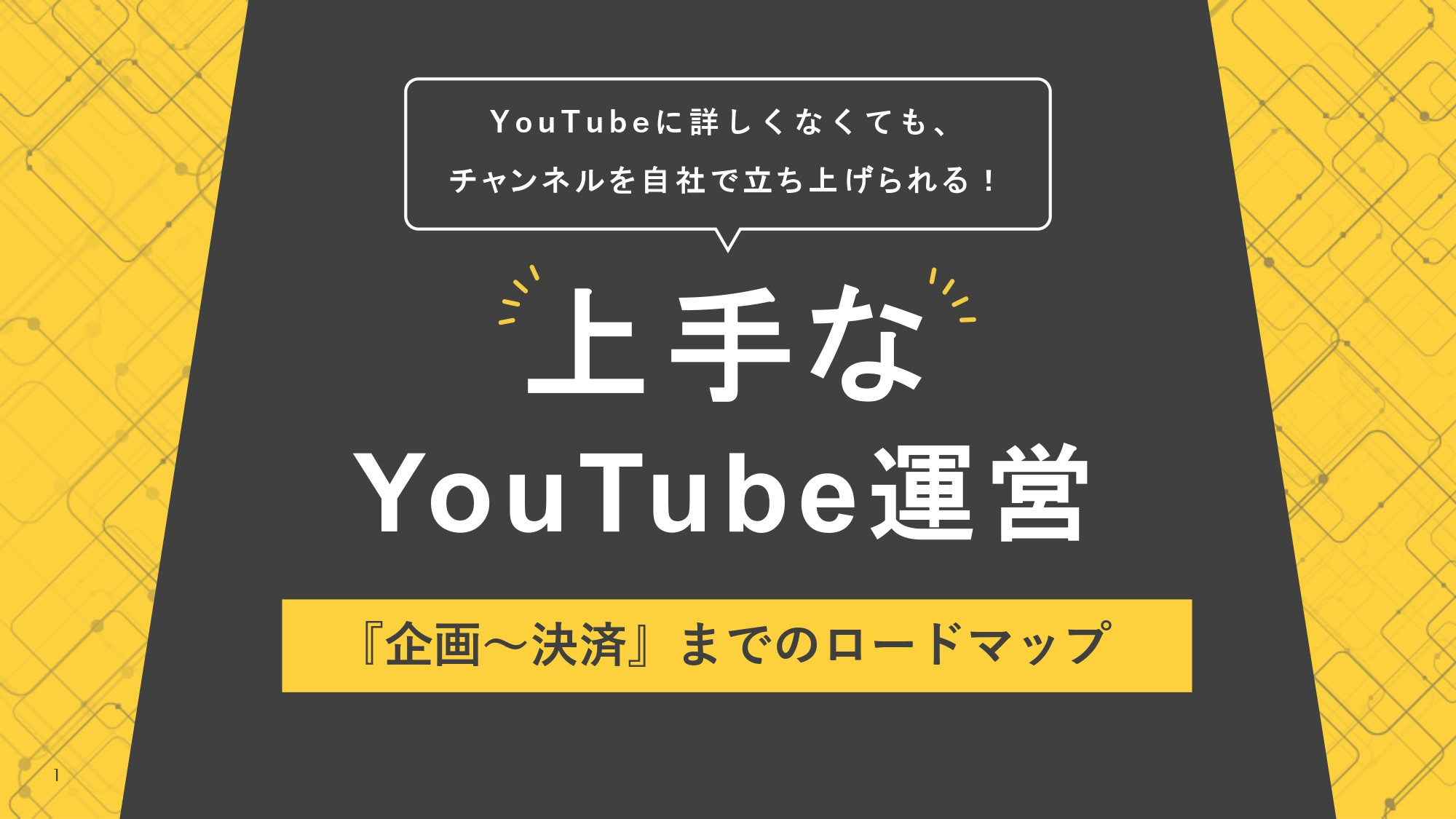 株式会社AtoOne - YouTube運用資料 - {(0 + 1)}ページ目