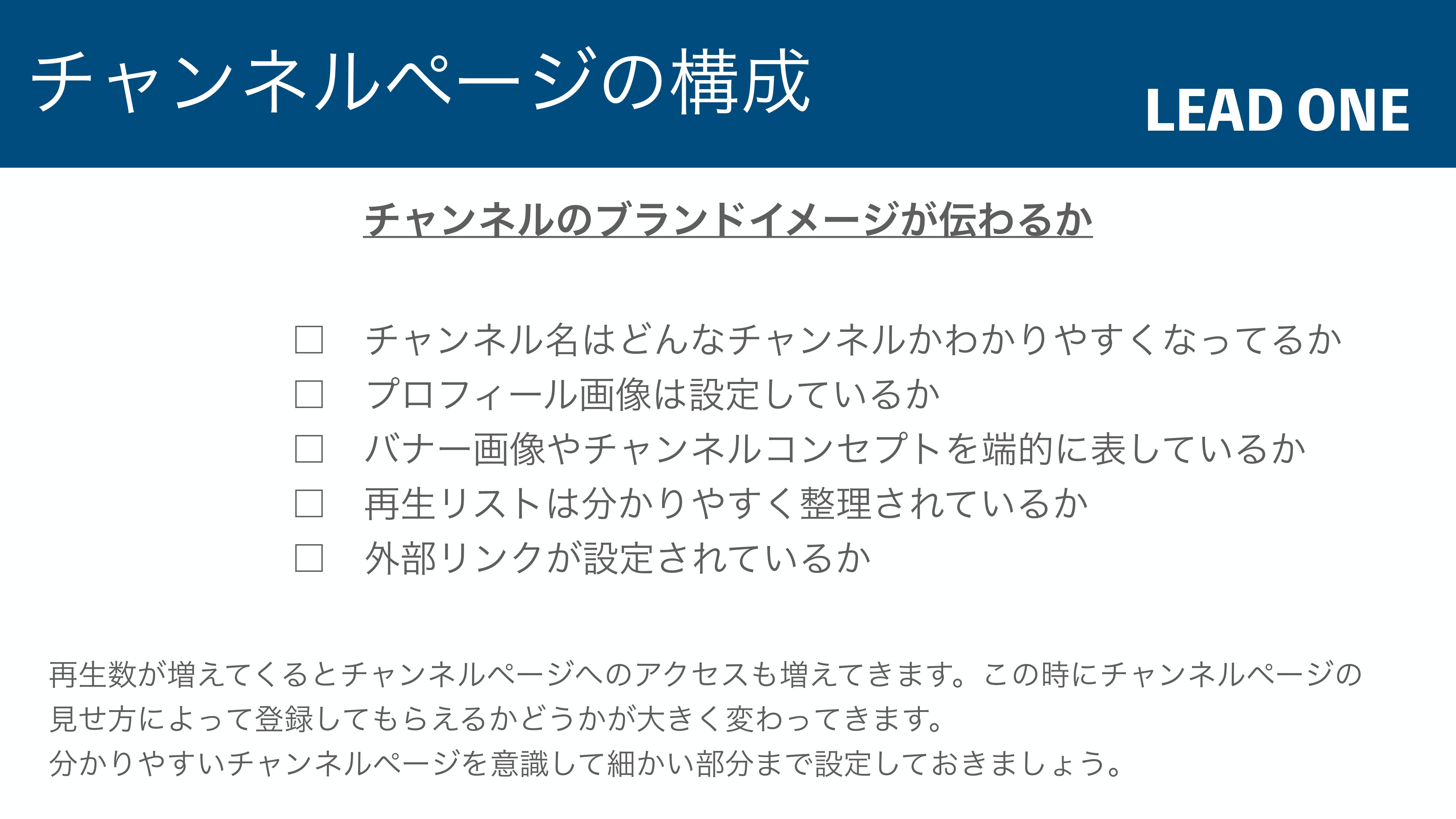 合同会社LEAD ONE - YouTube運営の手引き - {(13 + 1)}ページ目