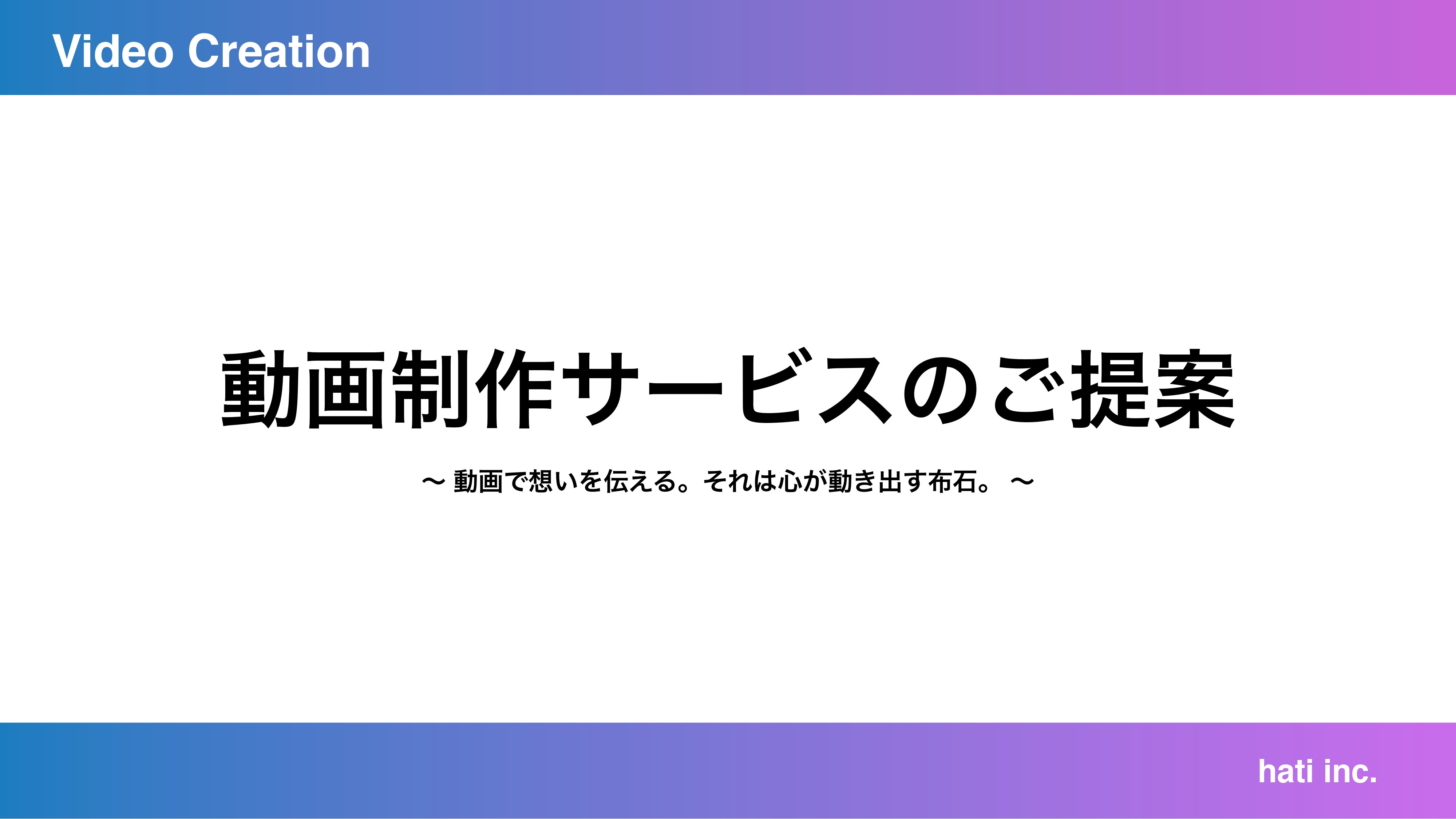 株式会社hati - 動画制作_サービス資料 - {(0 + 1)}ページ目
