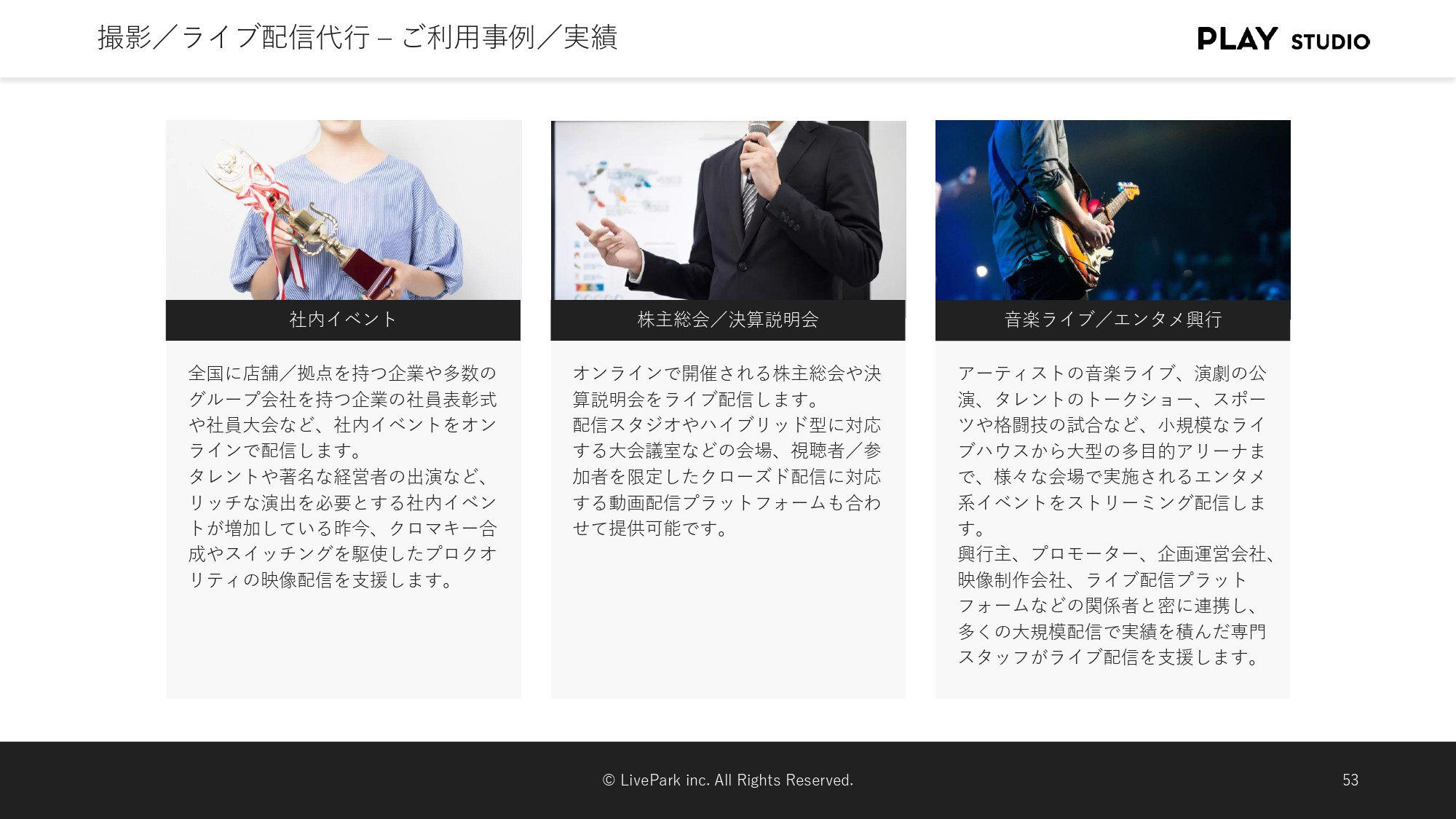 PLAY STUDIO - 【PLAY STUDIOサービスカタログ】動画制作・ライブ配信 - {(9 + 1)}ページ目