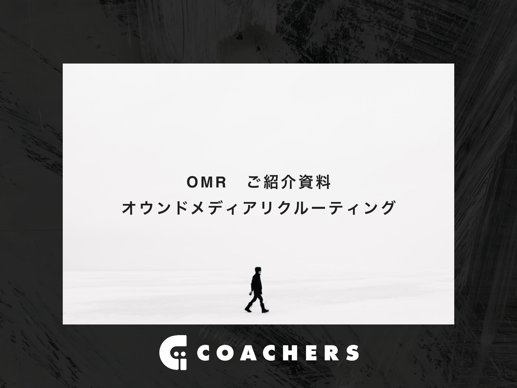 株式会社Coachers - OMR紹介資料 - {(0 + 1)}ページ目