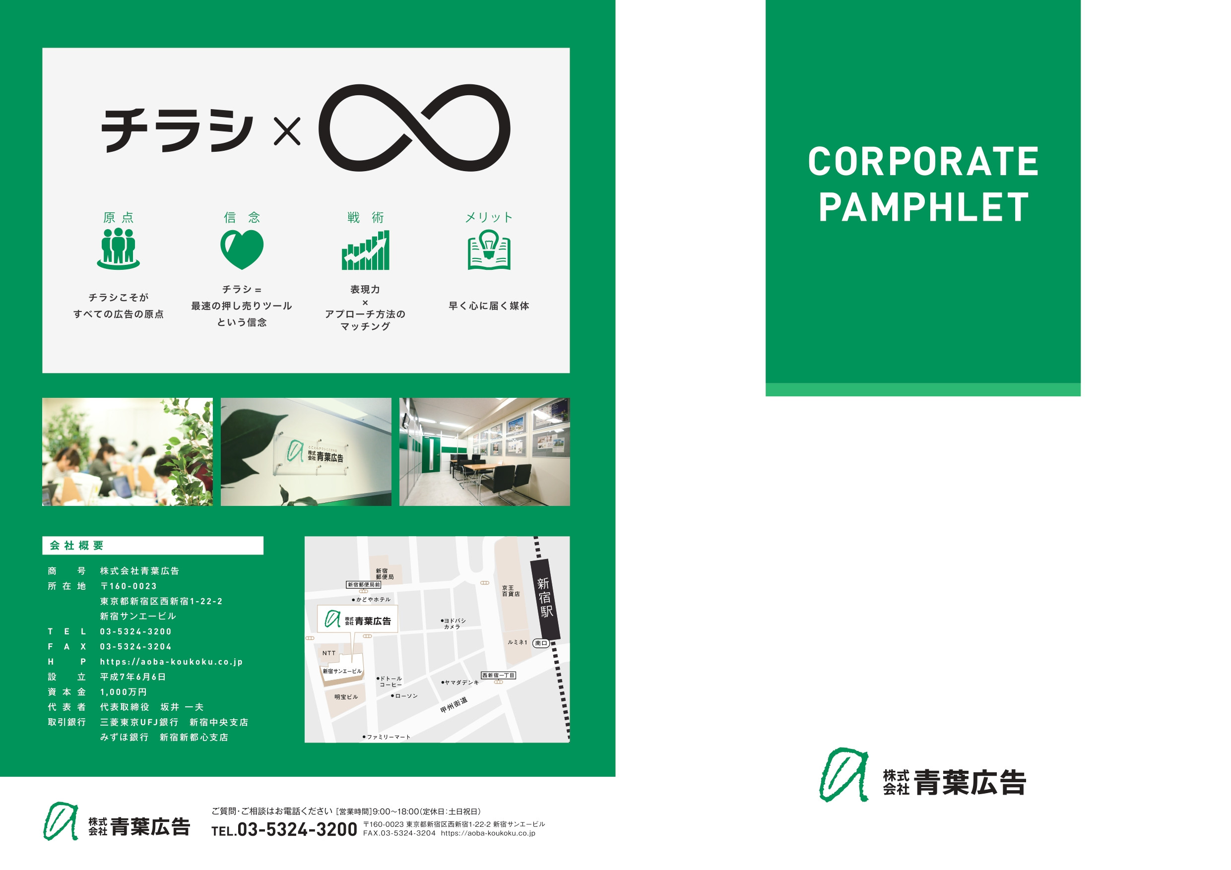 株式会社青葉広告 - 会社案内 - {(0 + 1)}ページ目