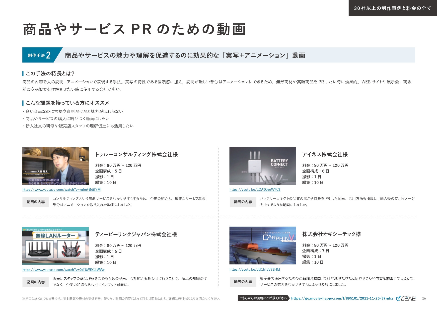 ムビハピ（株式会社アジアピクチャーズエンタテインメント） - ムビハピサービス紹介資料 - {(25 + 1)}ページ目