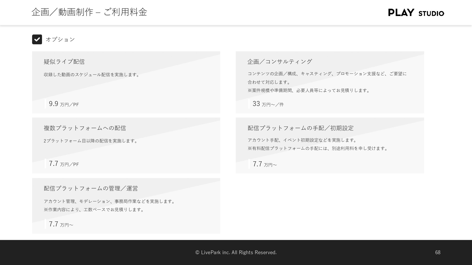 PLAY STUDIO - 【PLAY STUDIOサービスカタログ】動画制作・ライブ配信 - {(24 + 1)}ページ目