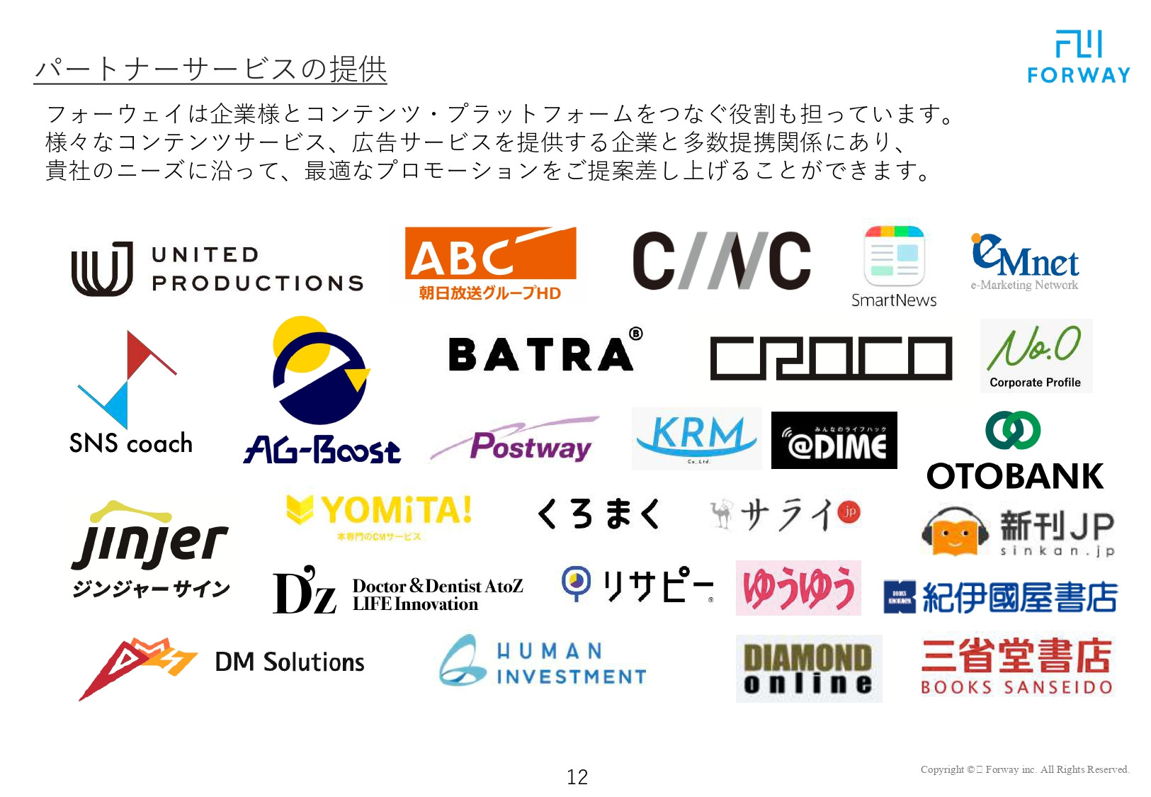 株式会社フォーウェイ - 会社概要資料（サービス資料） - {(11 + 1)}ページ目