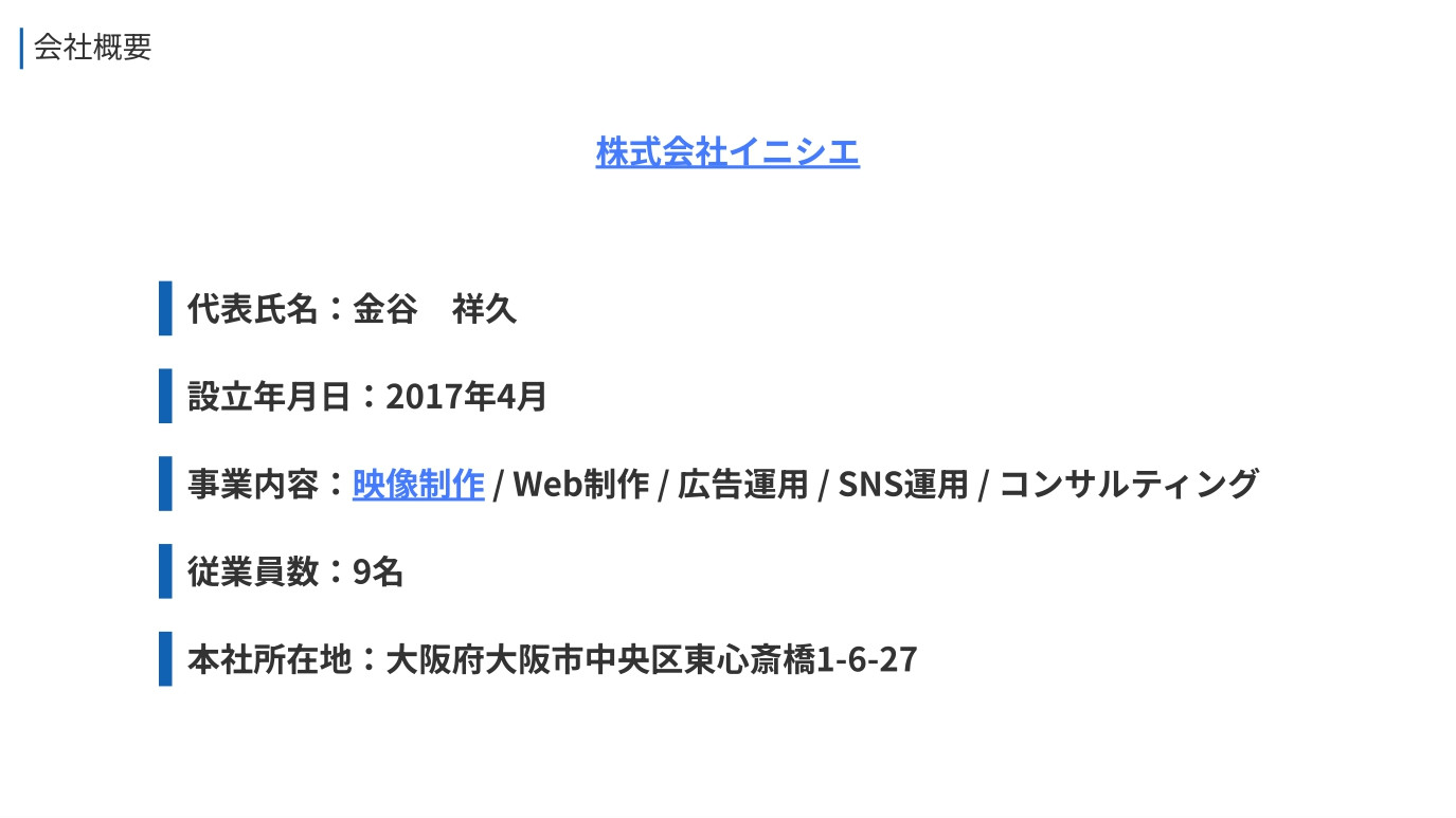 株式会社イニシエ - 会社資料 - {(2 + 1)}ページ目
