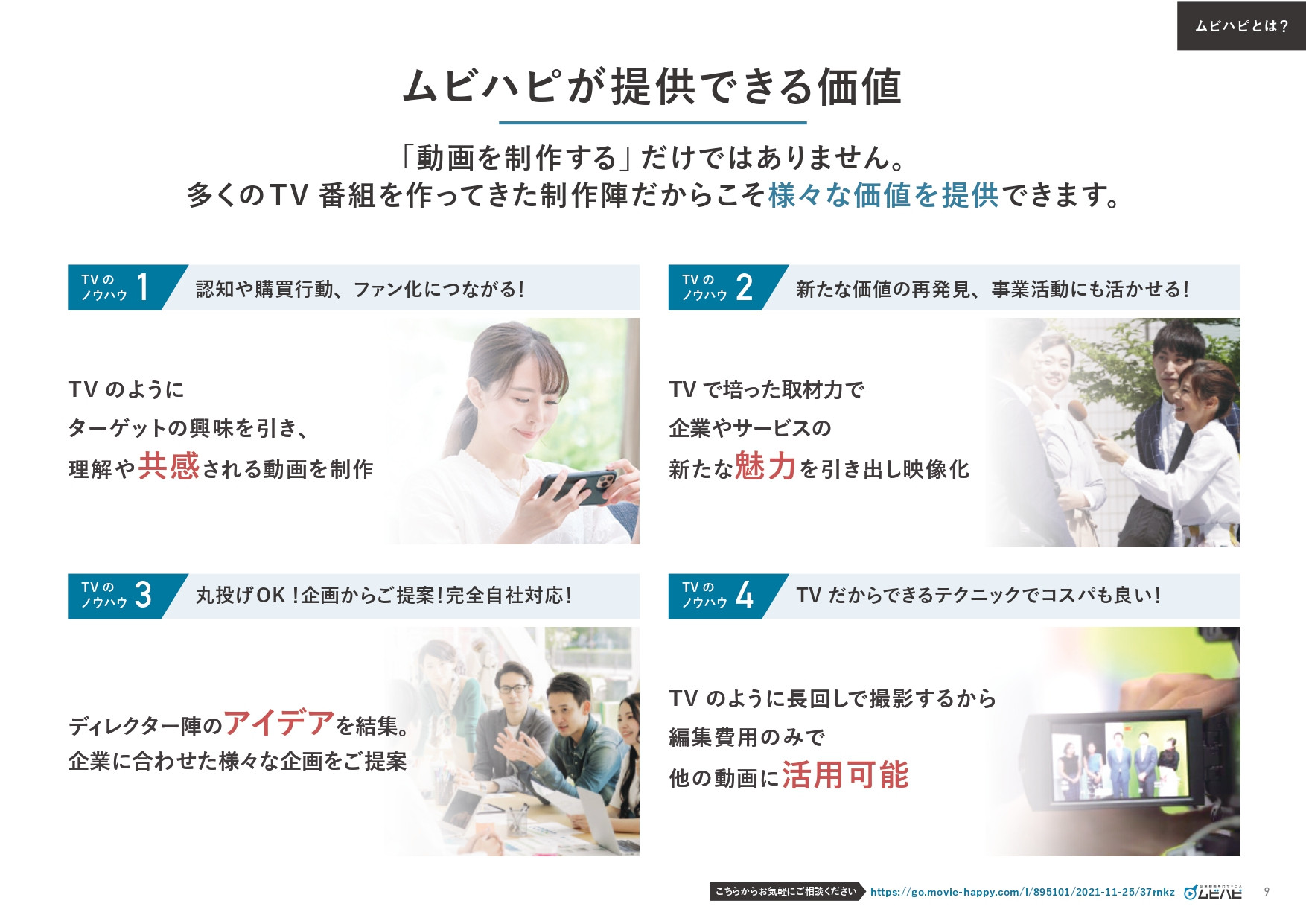 ムビハピ（株式会社アジアピクチャーズエンタテインメント） - ムビハピサービス紹介資料 - {(8 + 1)}ページ目