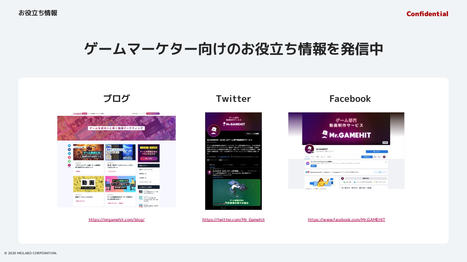 Mr.GAMEHIT（株式会社メイラボ） - Mr.GAMEHIT概要資料 - {(28 + 1)}ページ目