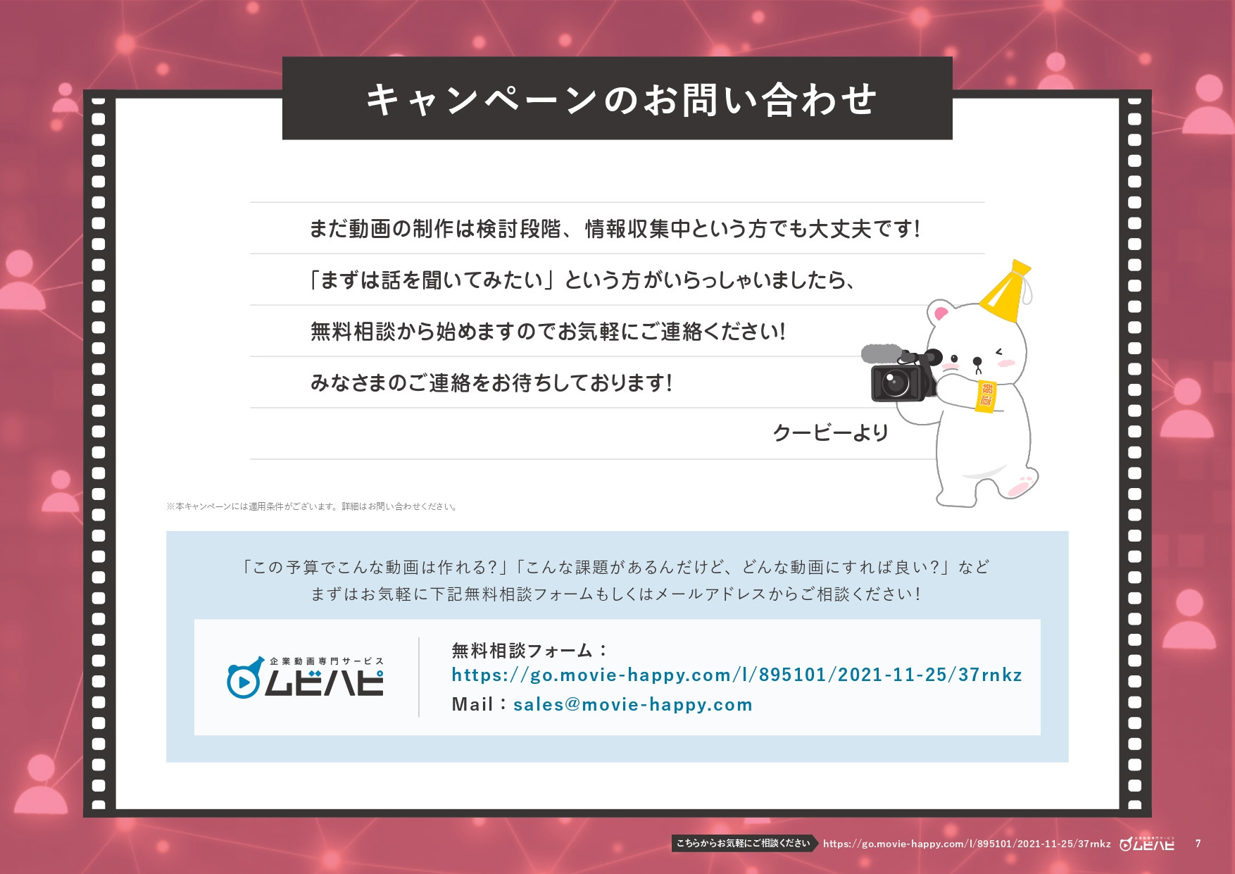 ムビハピ（株式会社アジアピクチャーズエンタテインメント） - ムビハピサービス紹介資料 - {(6 + 1)}ページ目