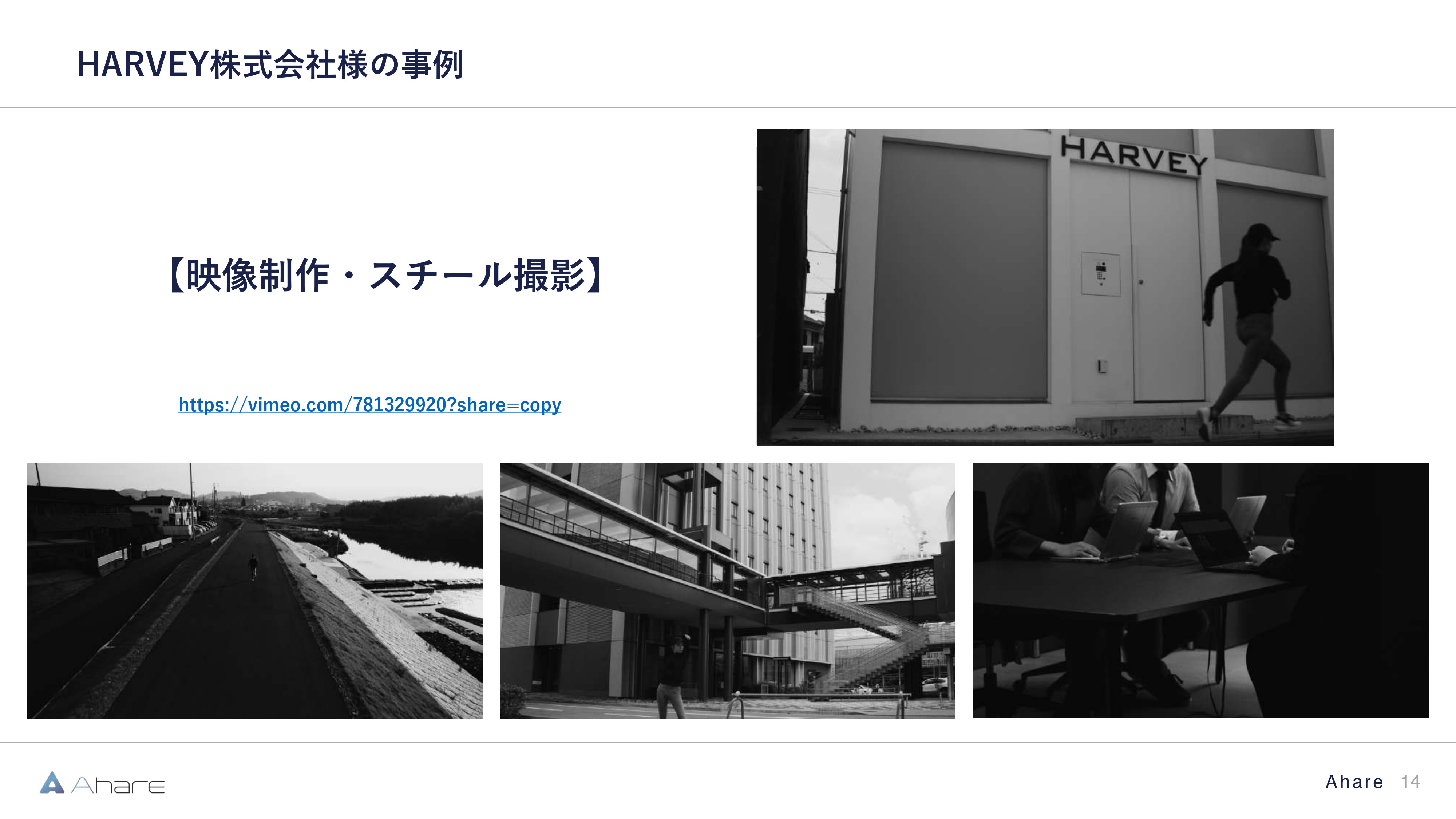 株式会社Ahare - 【株式会社Ahare】制作事例資料 - {(13 + 1)}ページ目