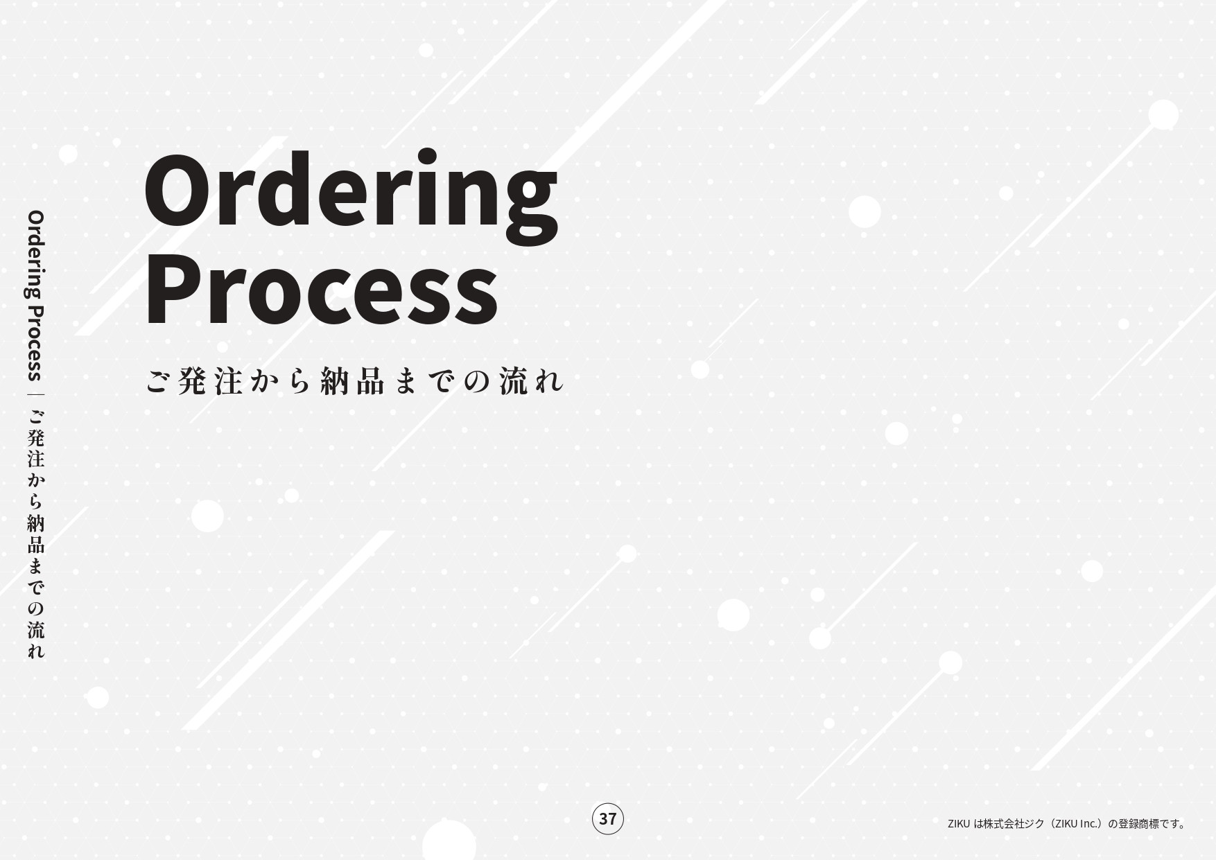 株式会社ジク - 会社案内 - {(36 + 1)}ページ目