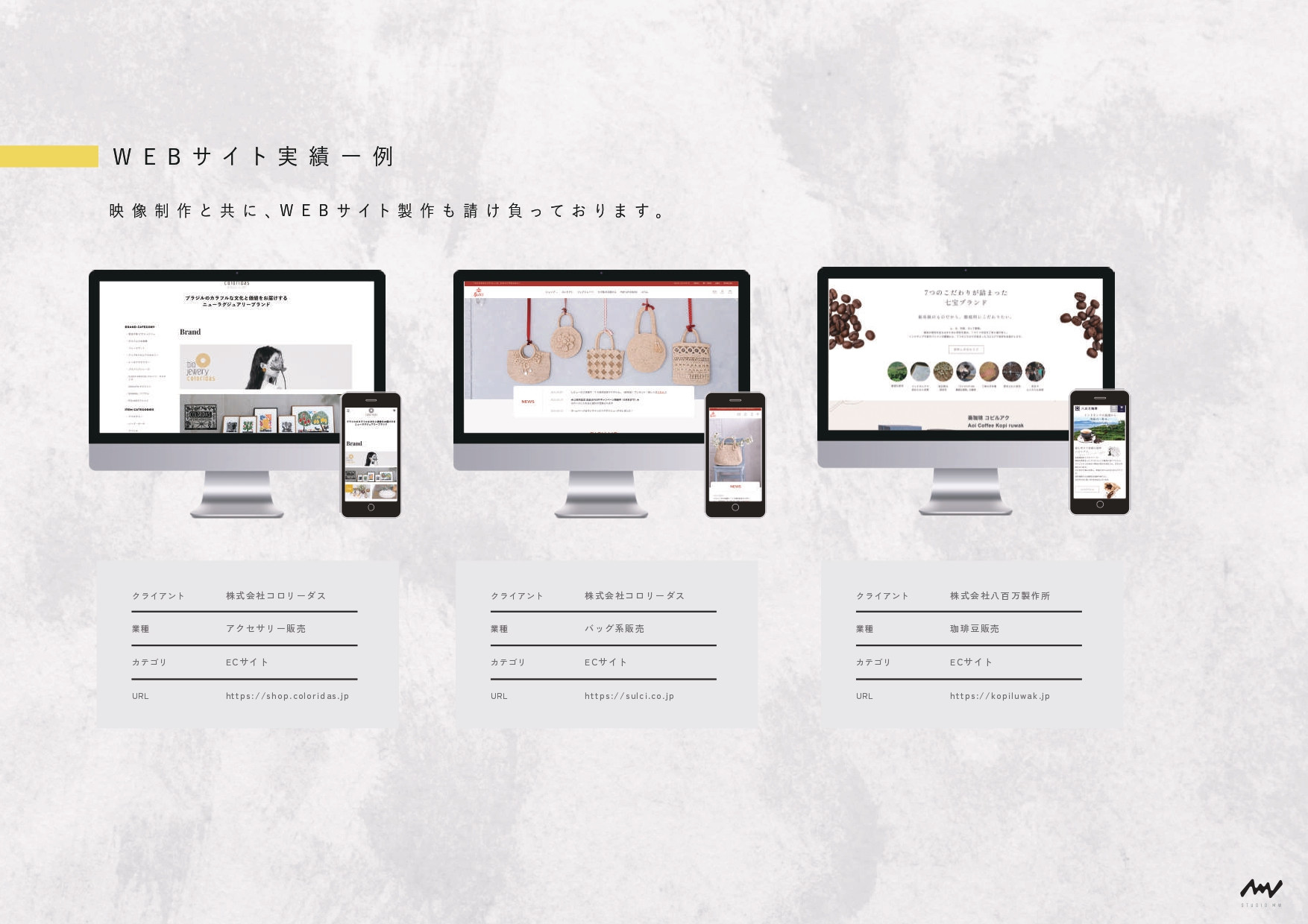 株式会社STUDIO MW(スタジオムウ) - 株式会社STUDIO MW - {(16 + 1)}ページ目