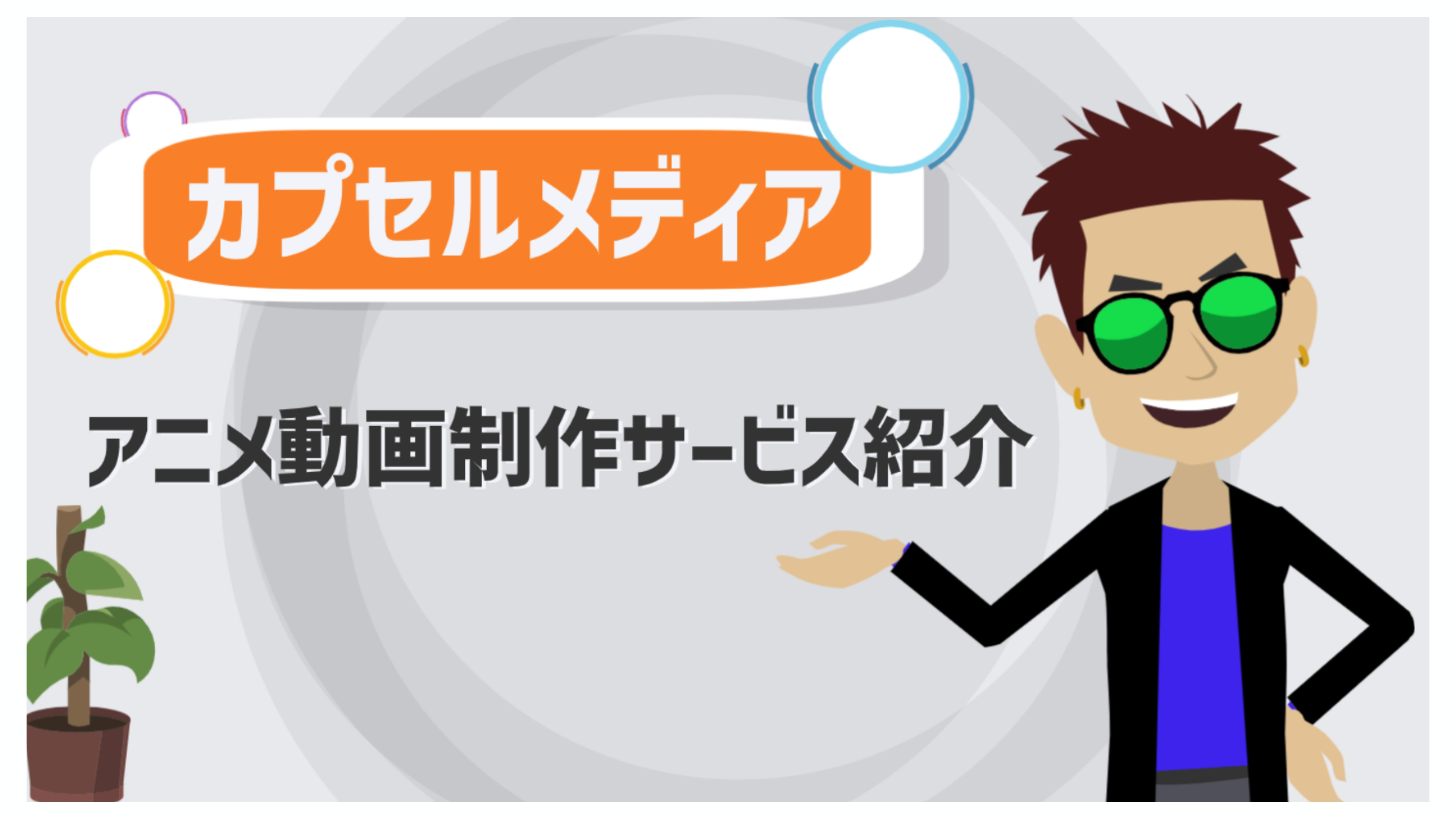 カプセルメディア - カプセルメディア　アニメ制作サービス紹介 - {(0 + 1)}ページ目