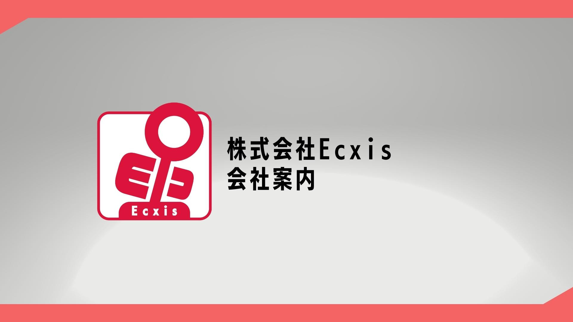 株式会社Ecxis - 株式会社Ecxis 会社紹介 - {(0 + 1)}ページ目