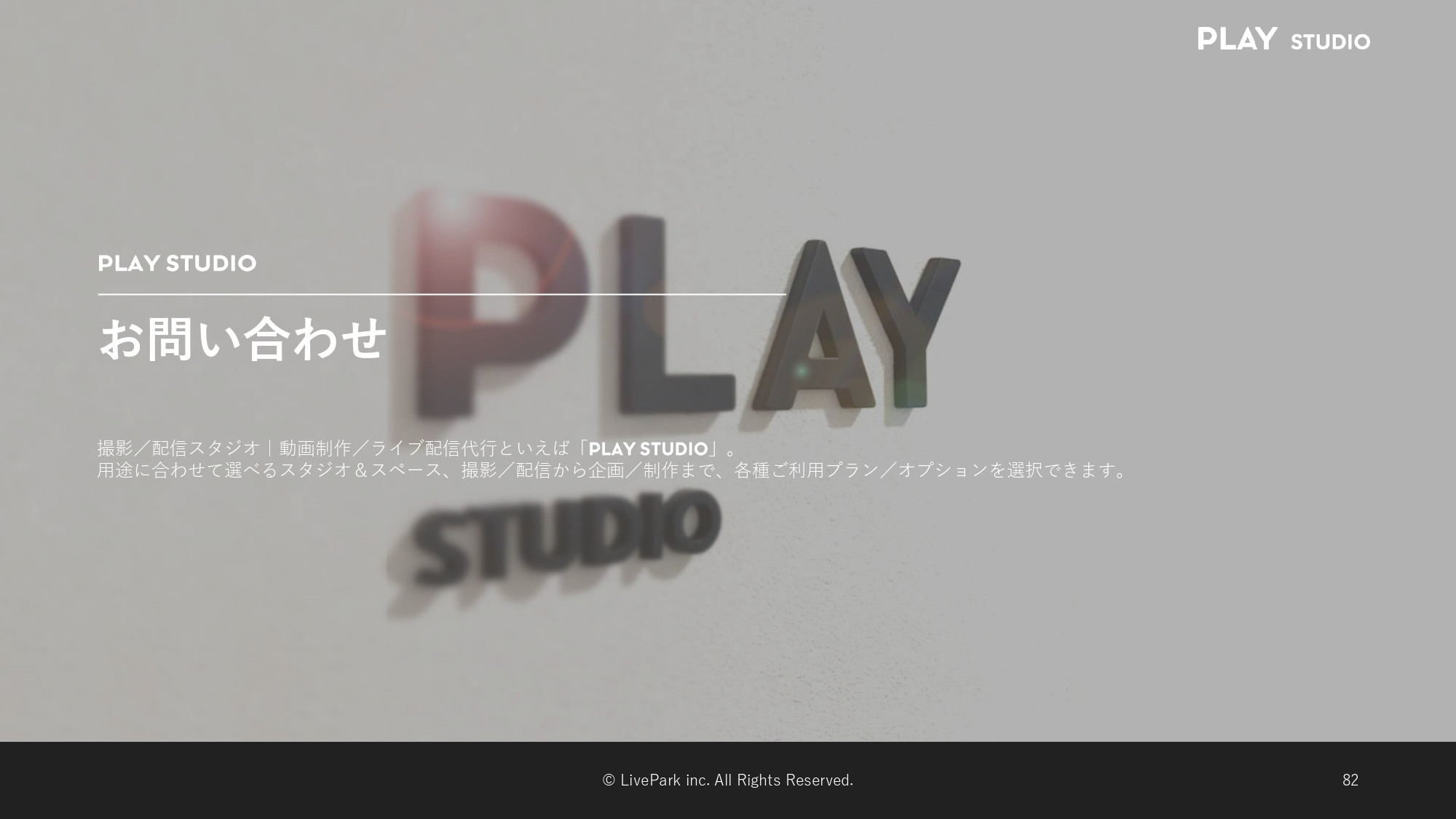 PLAY STUDIO - 【PLAY STUDIOサービスカタログ】動画制作・ライブ配信 - {(29 + 1)}ページ目