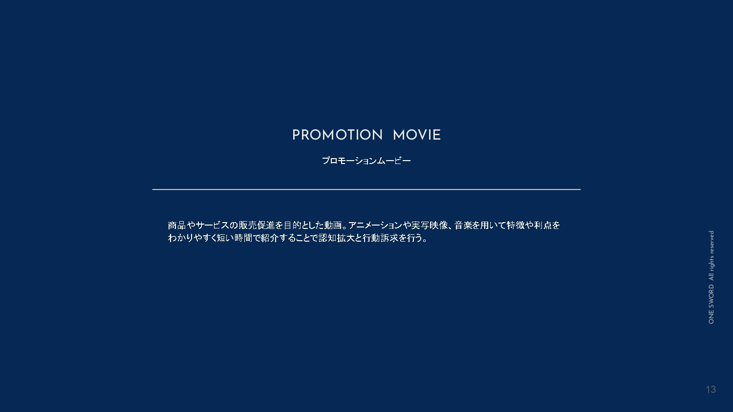 ONE SWORD株式会社 - 【ONE SWORD】MOVIE PORTFOLIO 2022 - {(12 + 1)}ページ目