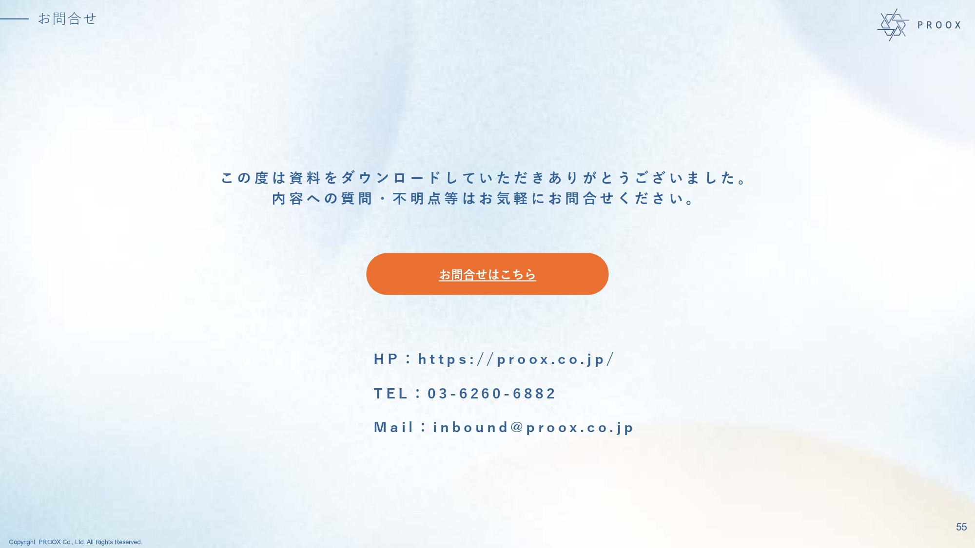 株式会社プルークス - 会社・サービス紹介資料 - {(55 + 1)}ページ目