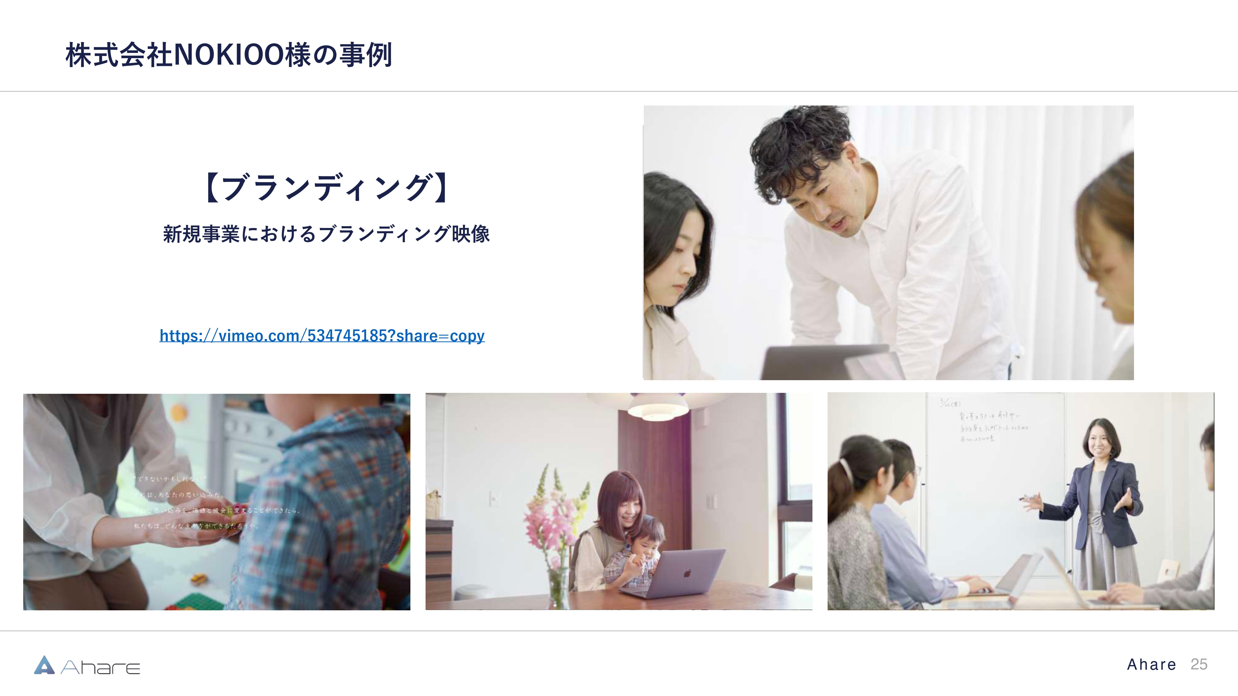 株式会社Ahare - 【株式会社Ahare】制作事例資料 - {(24 + 1)}ページ目