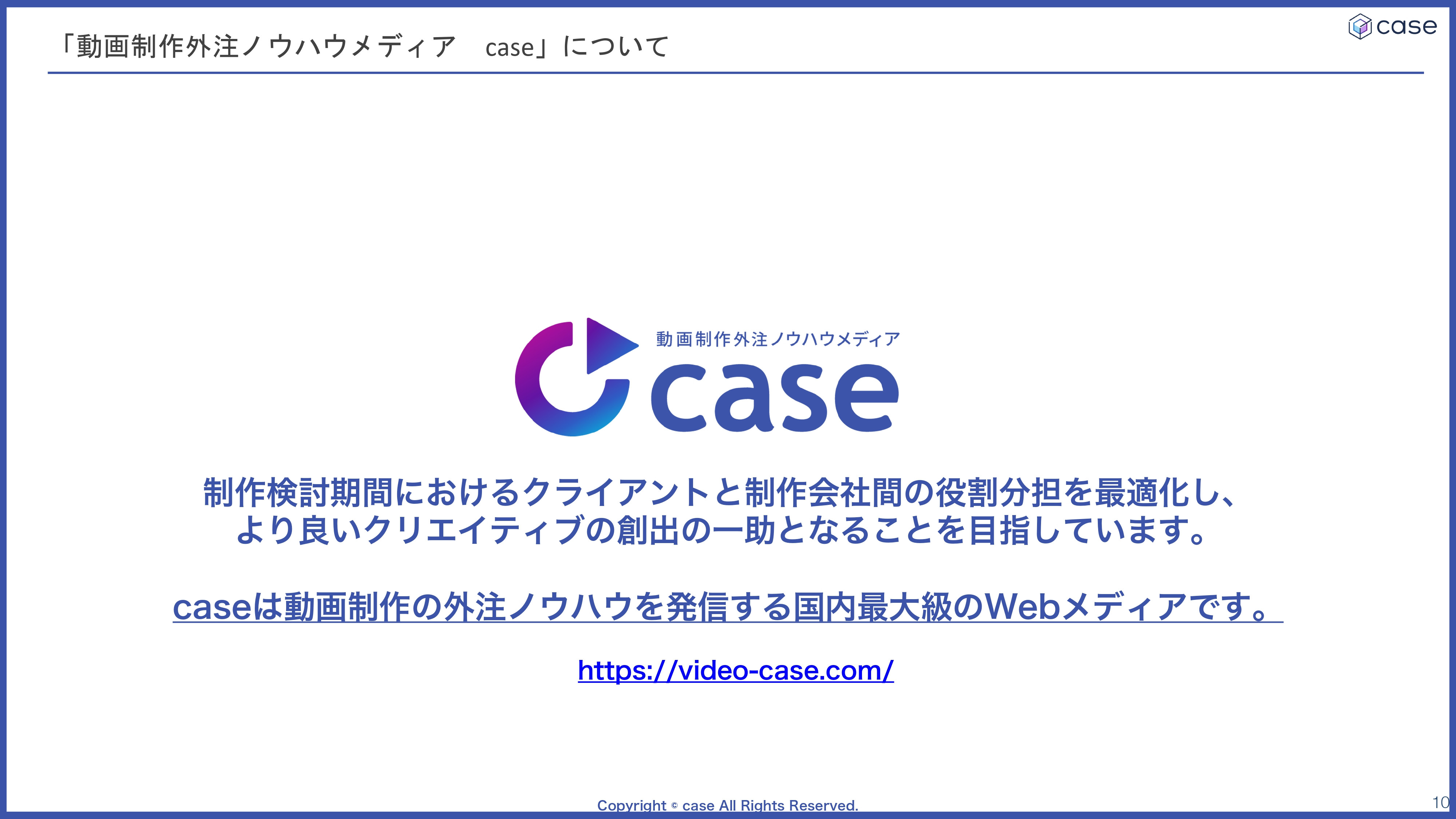 株式会社case - 会社案内 - {(9 + 1)}ページ目