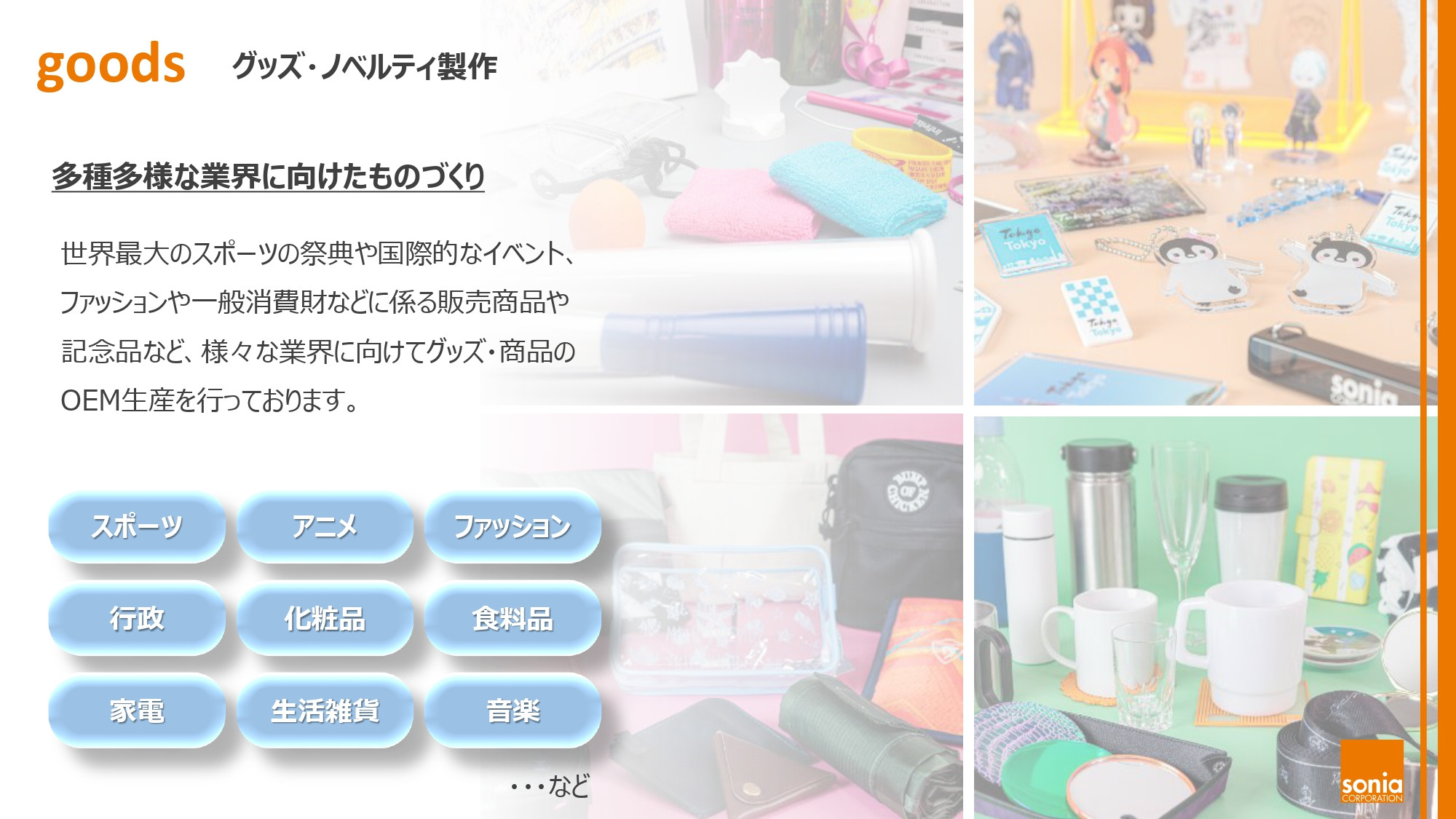 株式会社ソニア - ソニア全体事業 - {(2 + 1)}ページ目