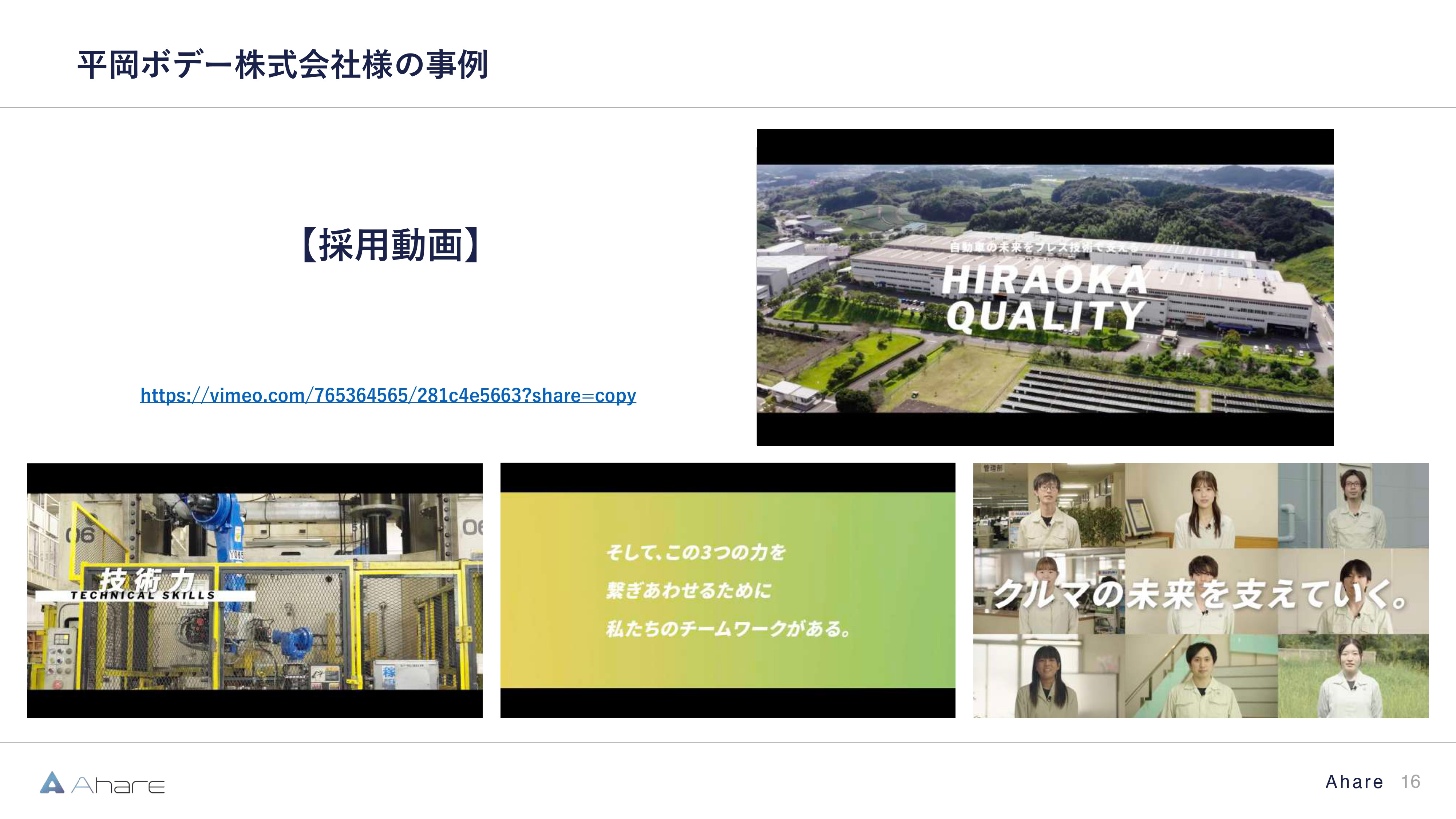 株式会社Ahare - 【株式会社Ahare】制作事例資料 - {(15 + 1)}ページ目