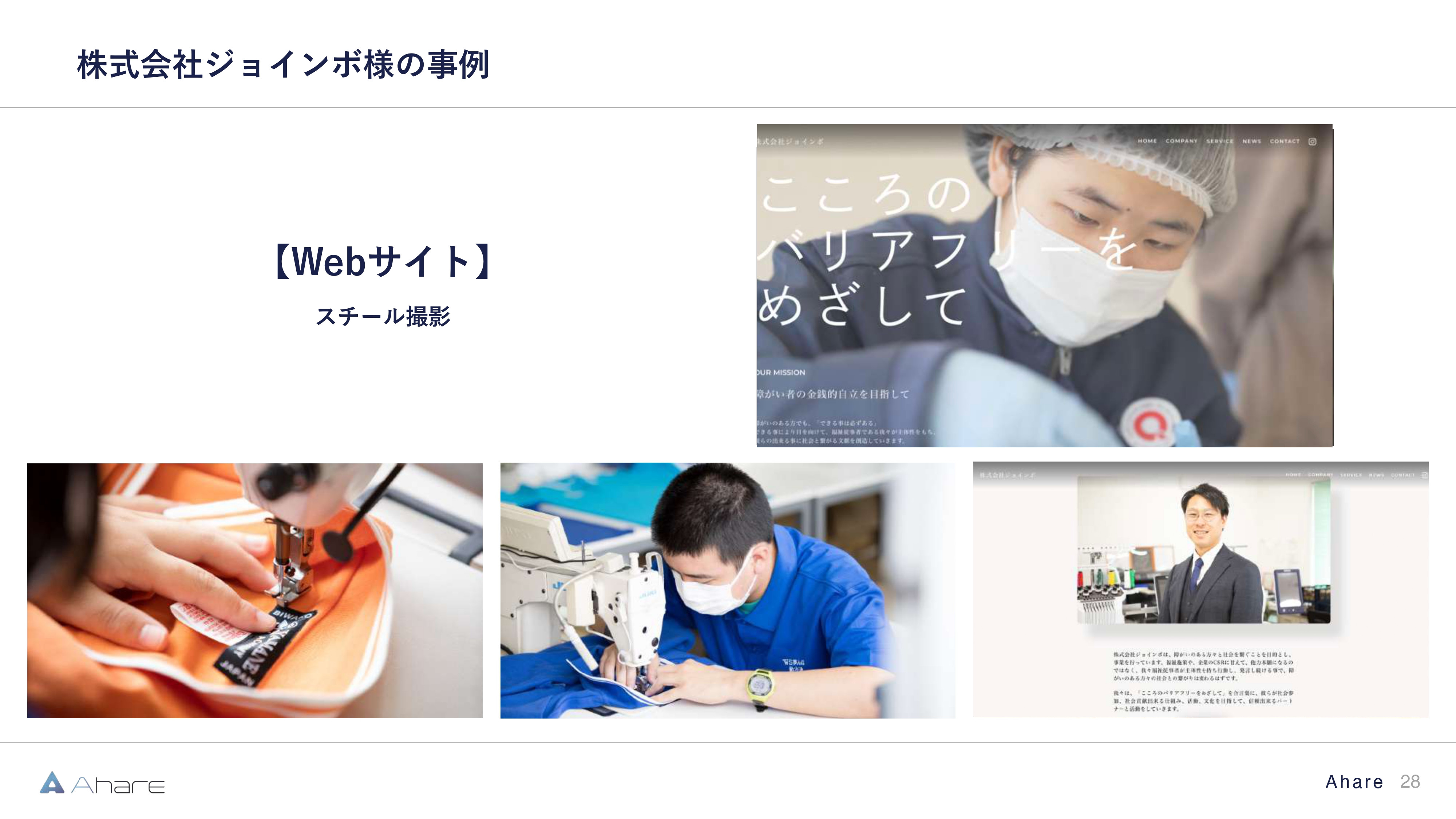 株式会社Ahare - 【株式会社Ahare】制作事例資料 - {(27 + 1)}ページ目